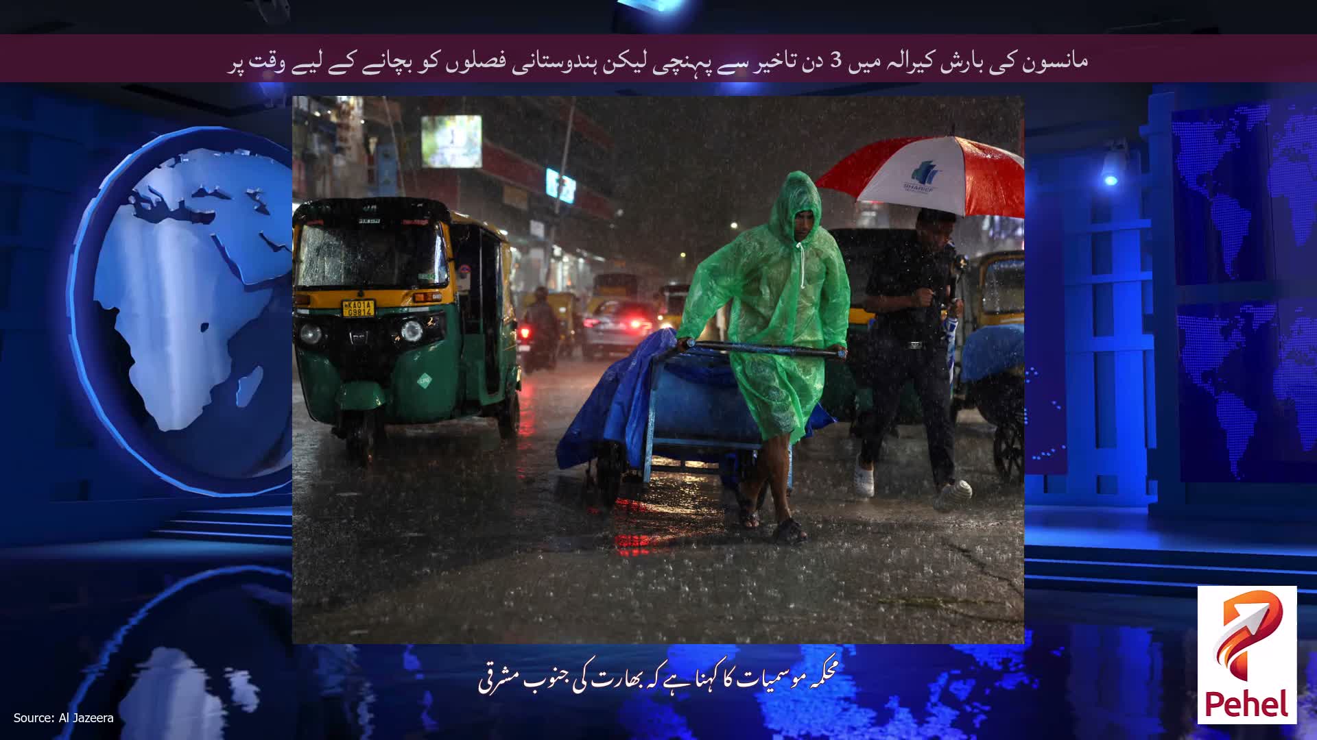 مانسون کی بارش کیرالہ میں 3 دن تاخیر سے پہنچی لیکن ہندوستانی فصلوں کو بچانے کے لیے وقت پر
