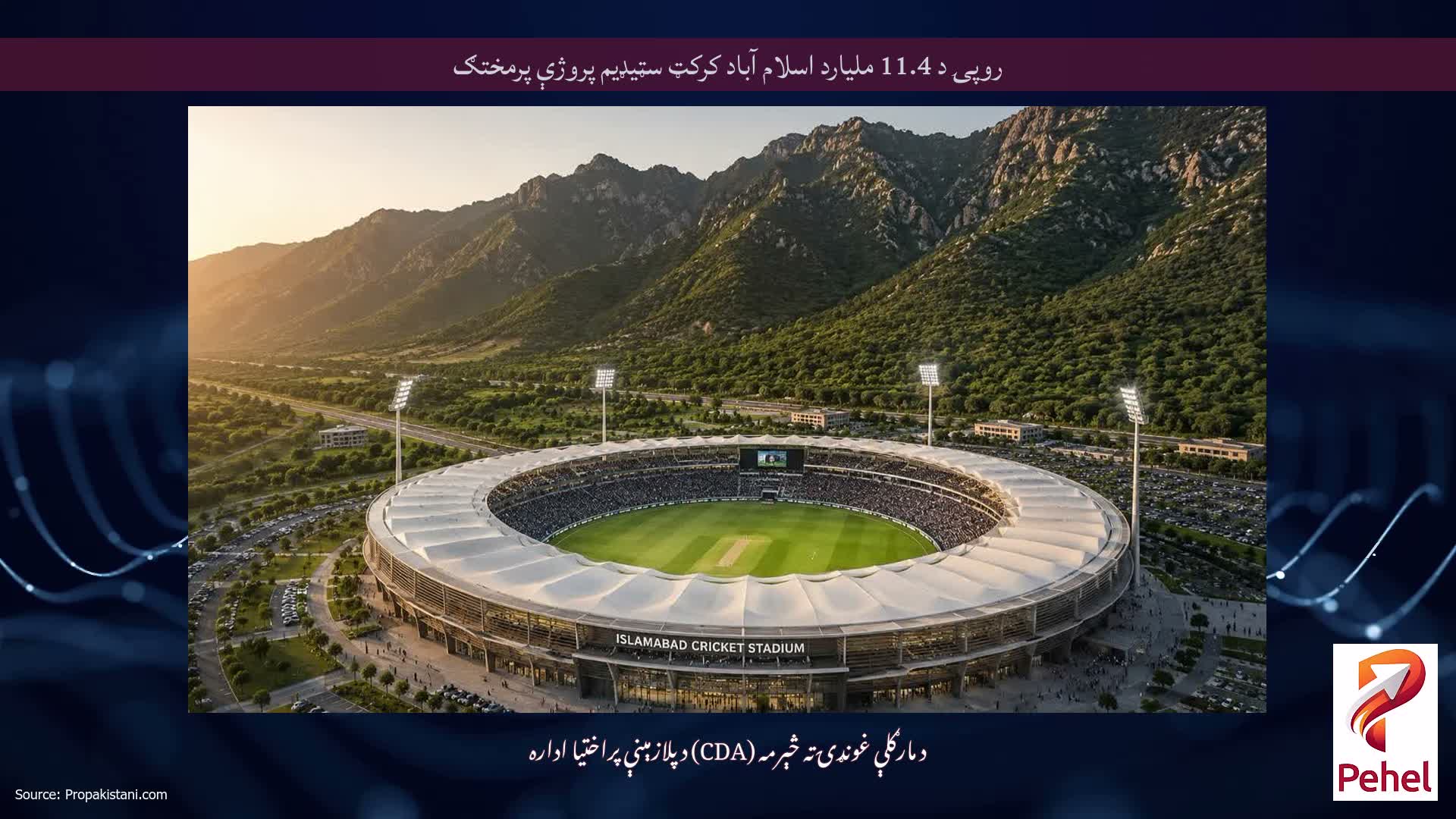 روپۍ د 11.4 ملیارد اسلام آباد کرکټ سټیډیم پروژې پرمختګ