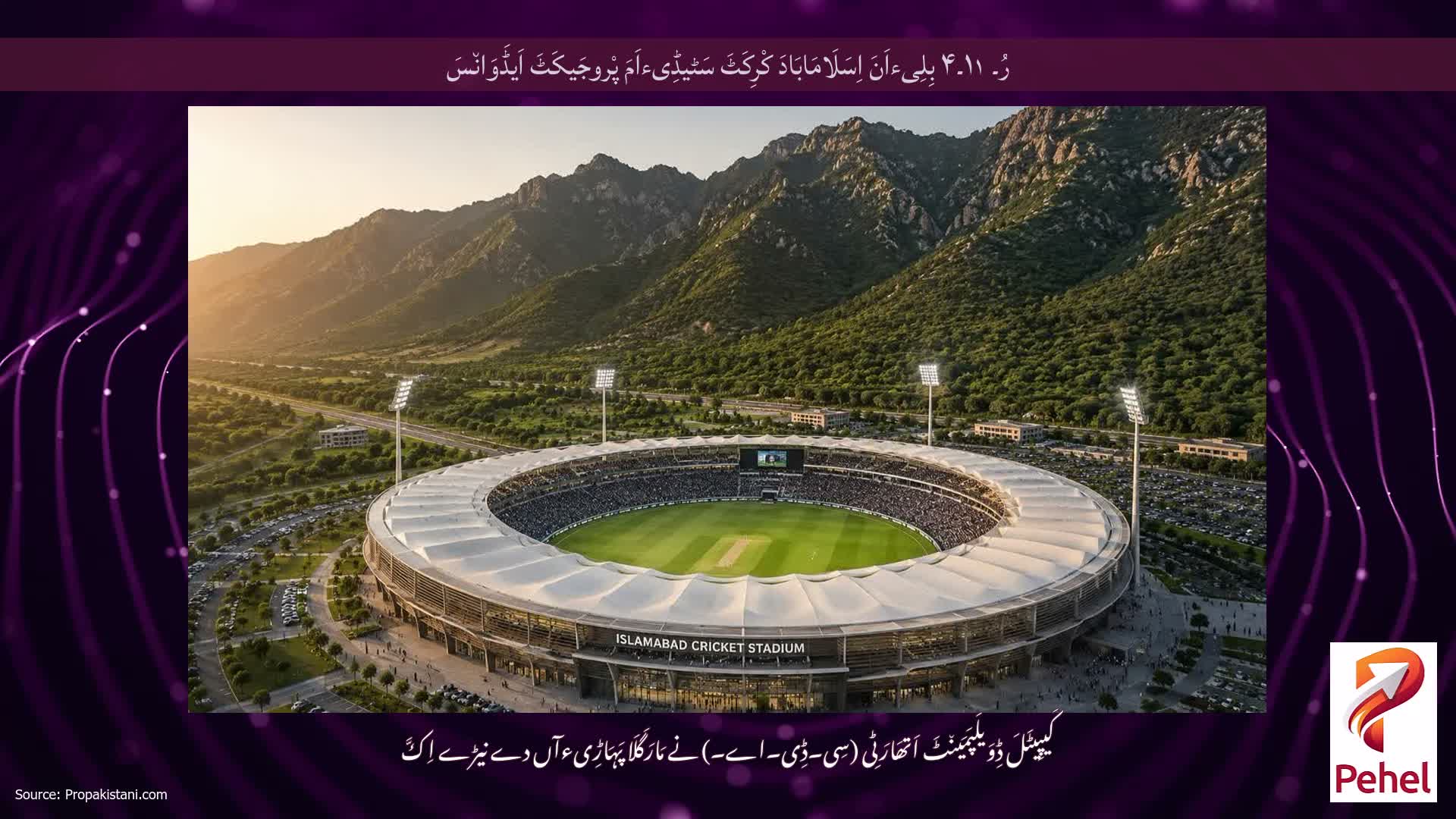 رُ۔ ۱۱۔۴ بِلِیءاَنَ اِسَلَامَابَادَ کْرِکَٹَ سَٹیڈِیءاَمَ پْروجَیکَٹَ اَیڈَوَان٘سَ