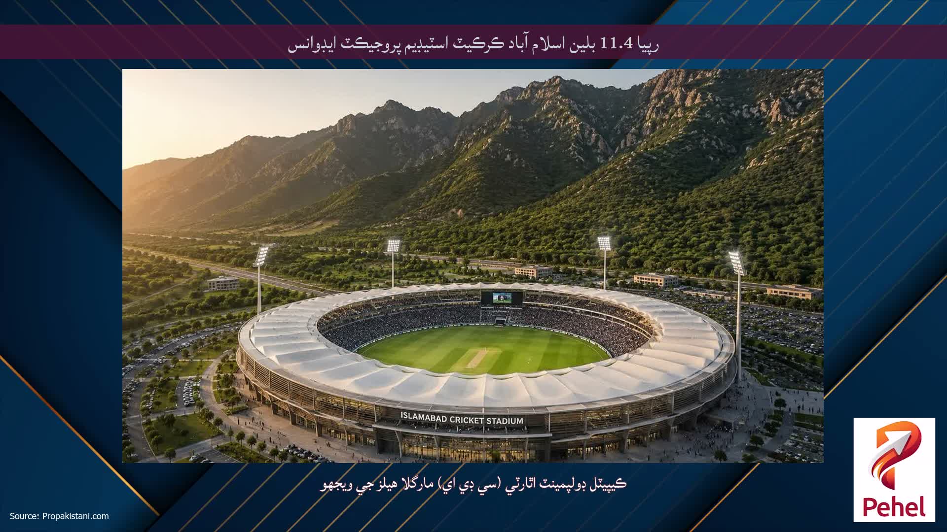 رپيا 11.4 بلين اسلام آباد ڪرڪيٽ اسٽيڊيم پروجيڪٽ ايڊوانس