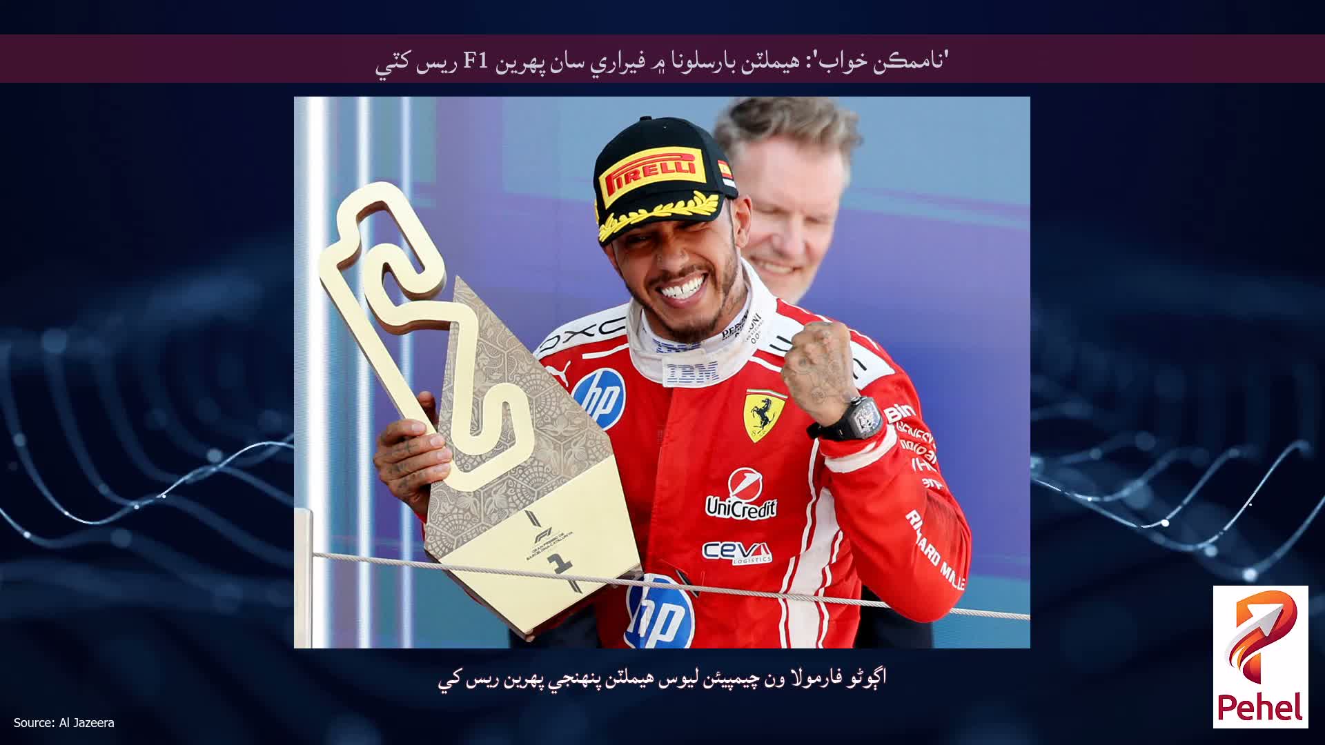 'ناممڪن خواب': هيملٽن بارسلونا ۾ فيراري سان پهرين F1 ريس کٽي
