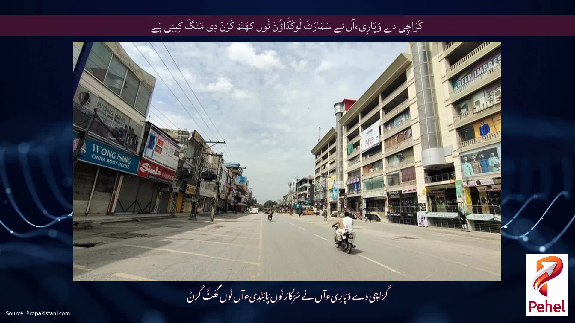کَرَاچِی دے وَپَارِیءآں نے سَمَارَٹَ لَوکَڈَاؤُنَ نُوں کھَتَمَ کَرَنَ دِی مَن٘گَ کِیتِی ہَے
