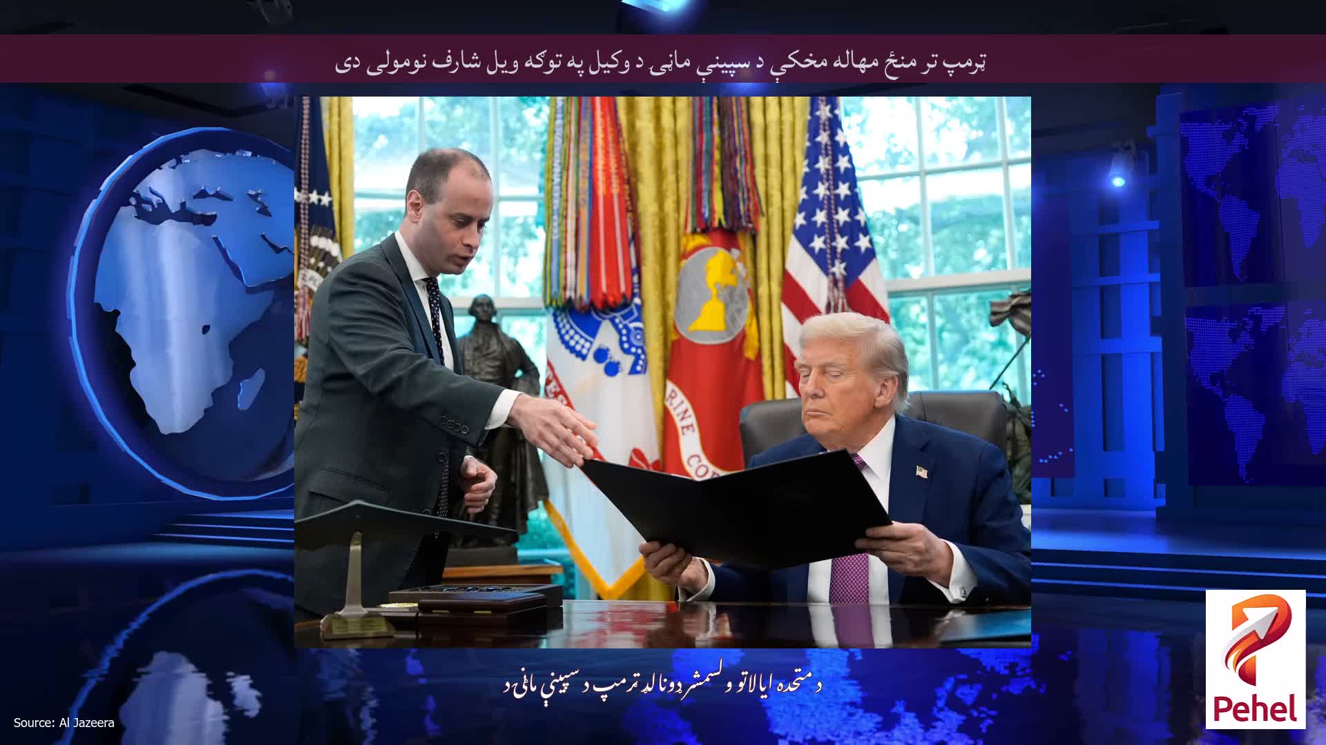 ټرمپ تر منځ مهاله مخکې د سپینې ماڼۍ د وکیل په توګه ویل شارف نومولی دی