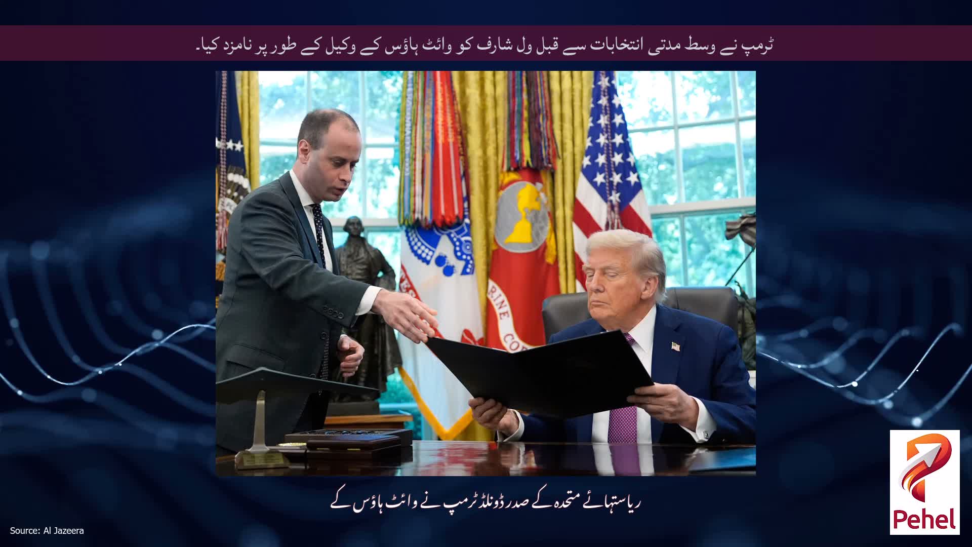ٹرمپ نے وسط مدتی انتخابات سے قبل ول شارف کو وائٹ ہاؤس کے وکیل کے طور پر نامزد کیا۔