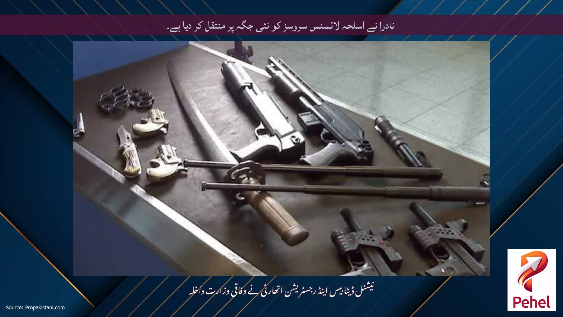 نادرا نے اسلحہ لائسنس سروسز کو نئی جگہ پر منتقل کر دیا ہے۔