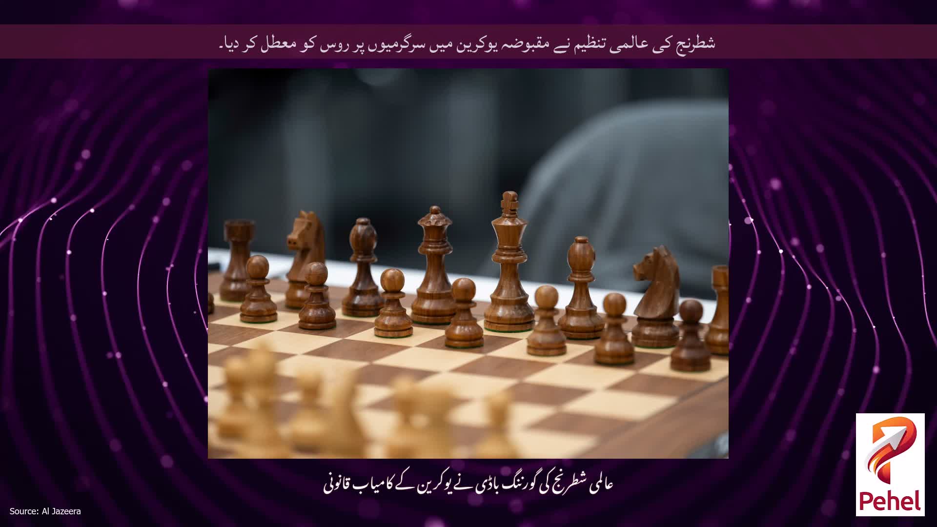 شطرنج کی عالمی تنظیم نے مقبوضہ یوکرین میں سرگرمیوں پر روس کو معطل کر دیا۔