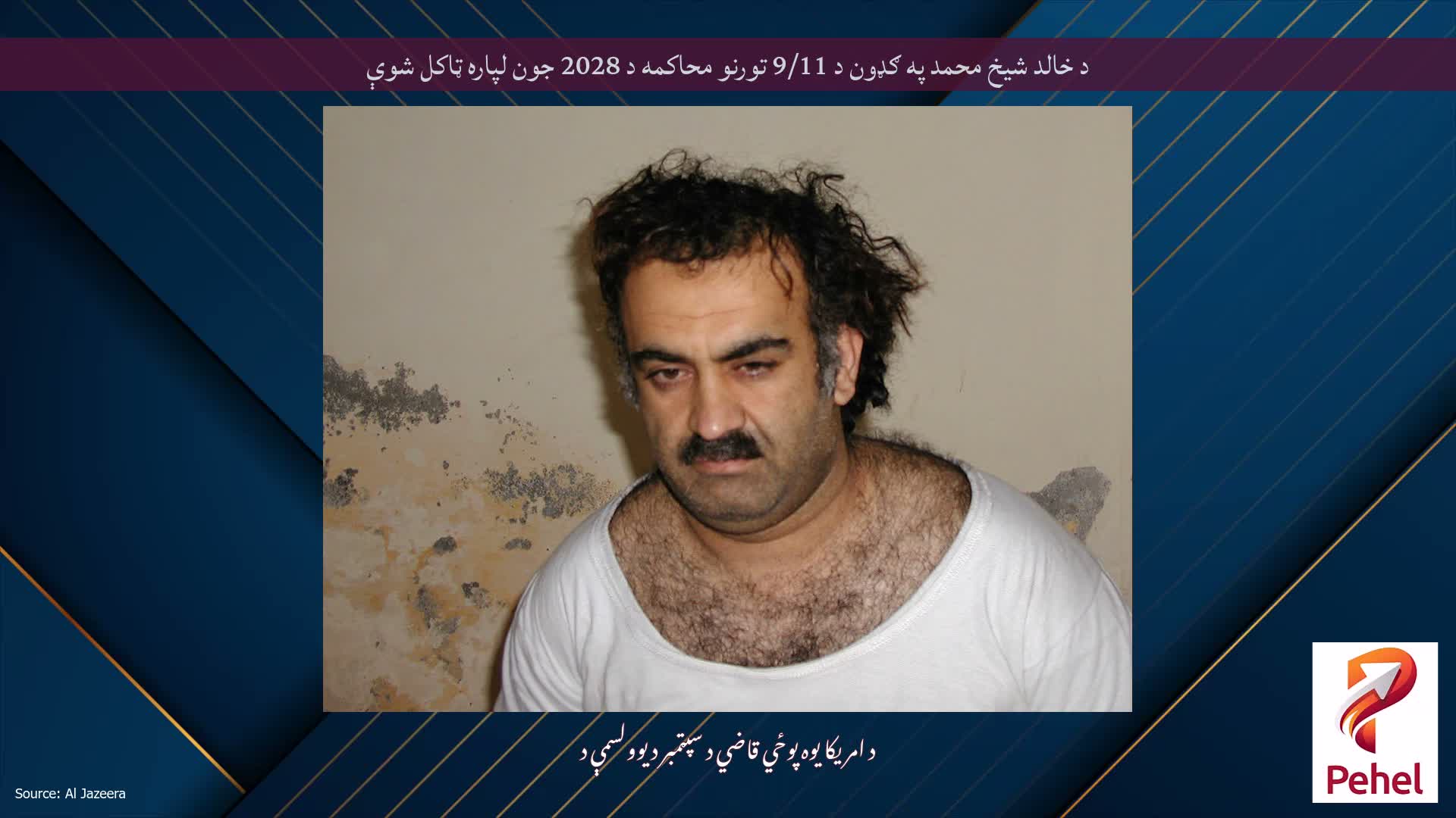 د خالد شیخ محمد په ګډون د 9/11 تورنو محاکمه د 2028 جون لپاره ټاکل شوې
