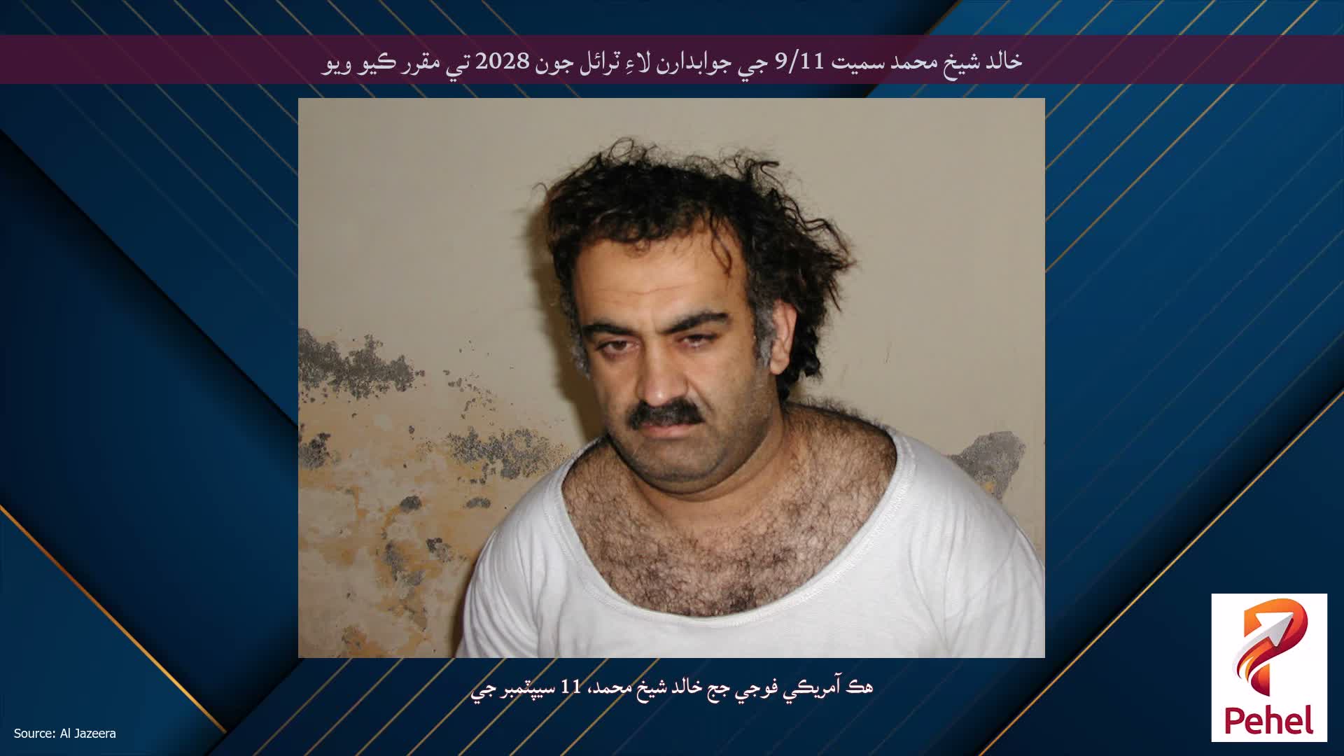 خالد شيخ محمد سميت 9/11 جي جوابدارن لاءِ ٽرائل جون 2028 تي مقرر ڪيو ويو