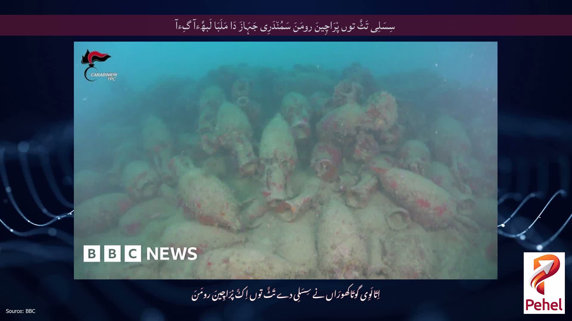 سِسَلِی تَٹَّ توں پْرَاچِینَ رومَنَ سَمُن٘دَرِی جَہَازَ دَا مَلَبَا لَبھِّءآ گِءآ