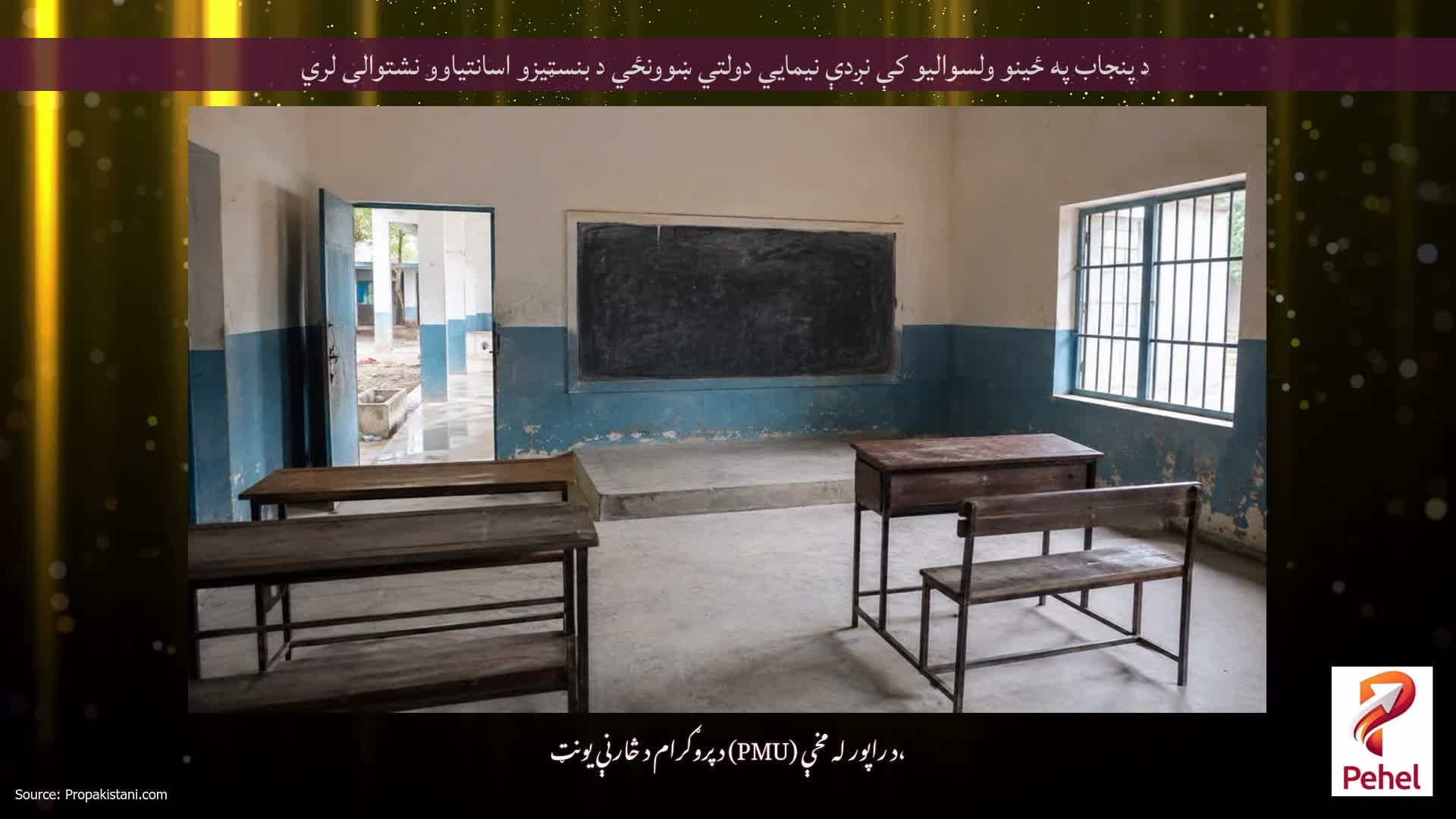 د پنجاب په ځینو ولسوالیو کې نږدې نیمایي دولتي ښوونځي د بنسټیزو اسانتیاوو نشتوالی لري