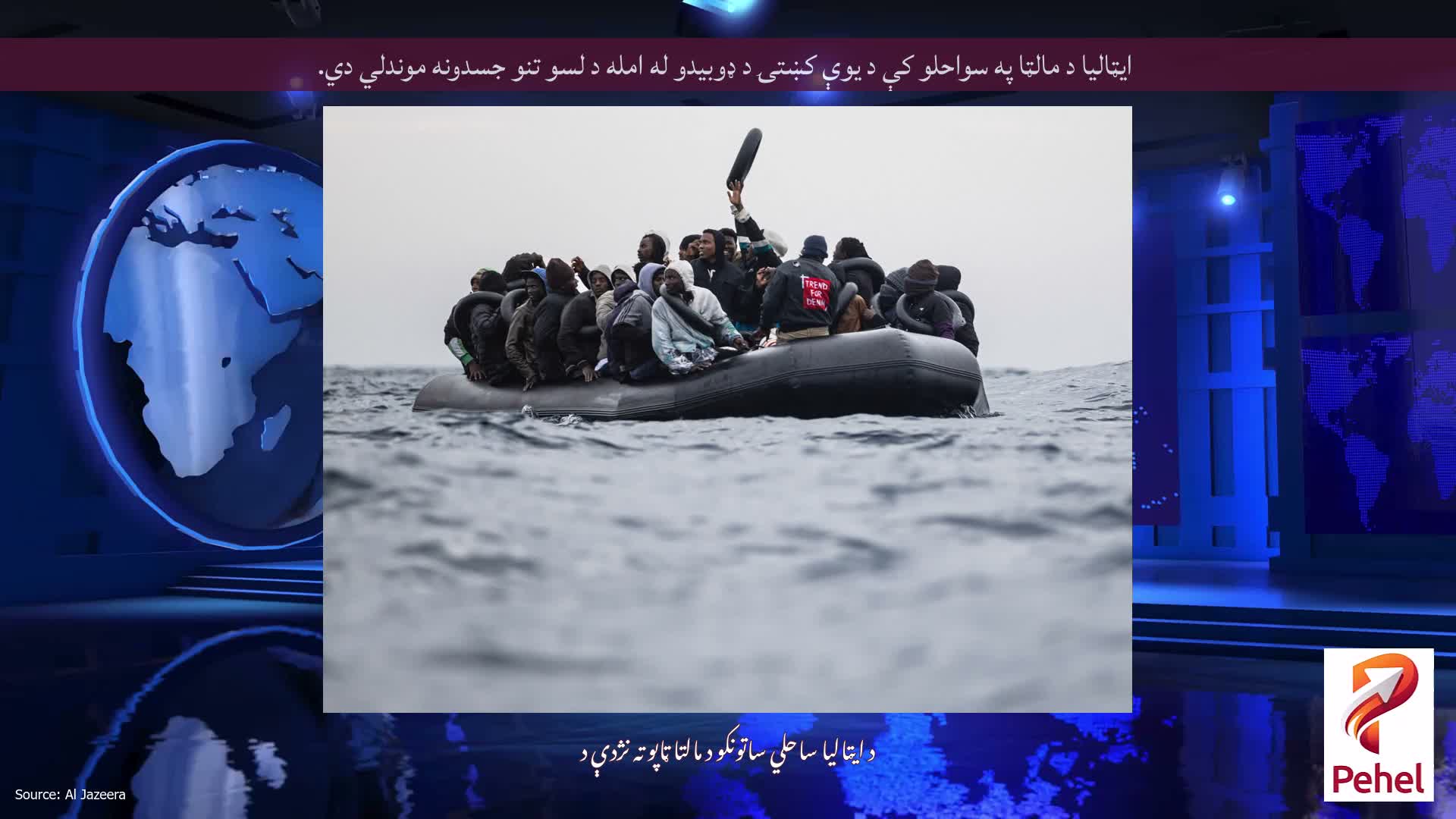 ایټالیا د مالټا په سواحلو کې د یوې کښتۍ د ډوبیدو له امله د لسو تنو جسدونه موندلي دي.