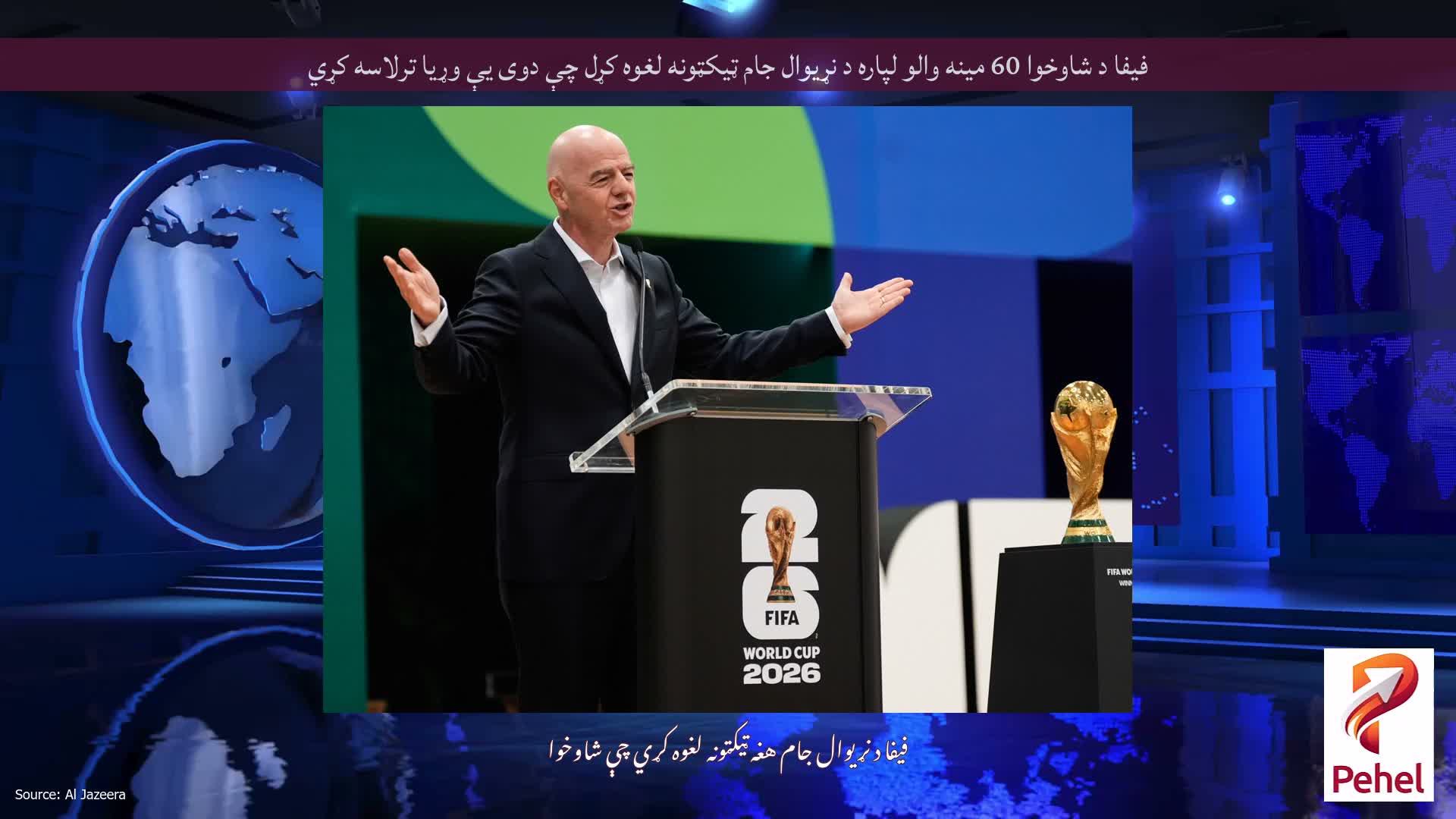 فیفا د شاوخوا 60 مینه والو لپاره د نړیوال جام ټیکټونه لغوه کړل چې دوی یې وړیا ترلاسه کړي