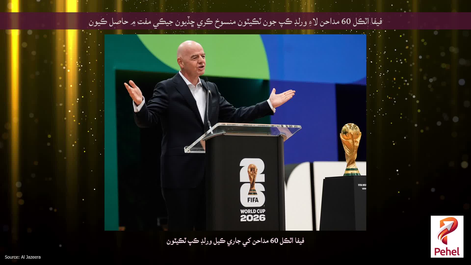 فيفا اٽڪل 60 مداحن لاءِ ورلڊ ڪپ جون ٽڪيٽون منسوخ ڪري ڇڏيون جيڪي مفت ۾ حاصل ڪيون