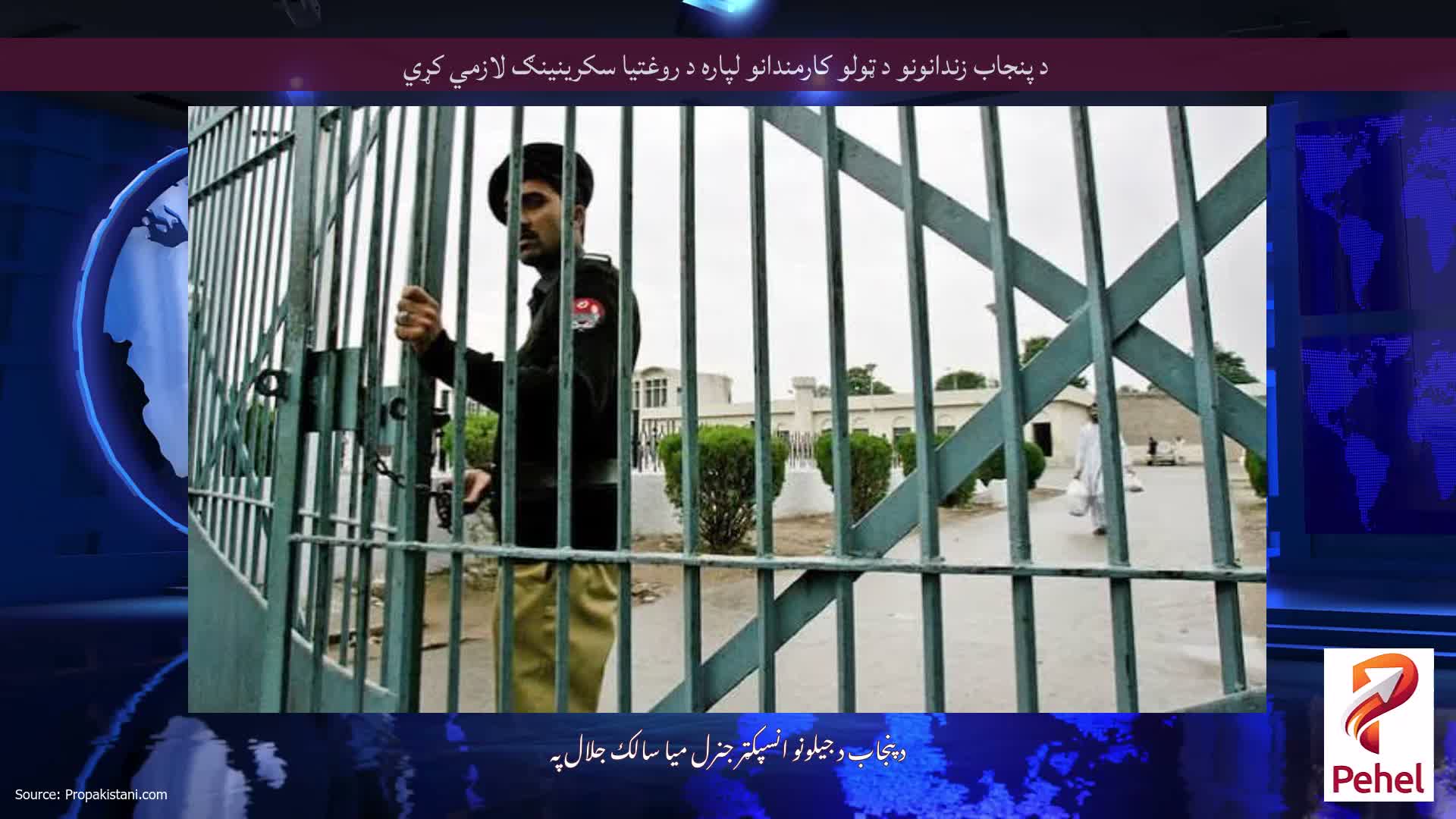 د پنجاب زندانونو د ټولو کارمندانو لپاره د روغتیا سکرینینګ لازمي کړي