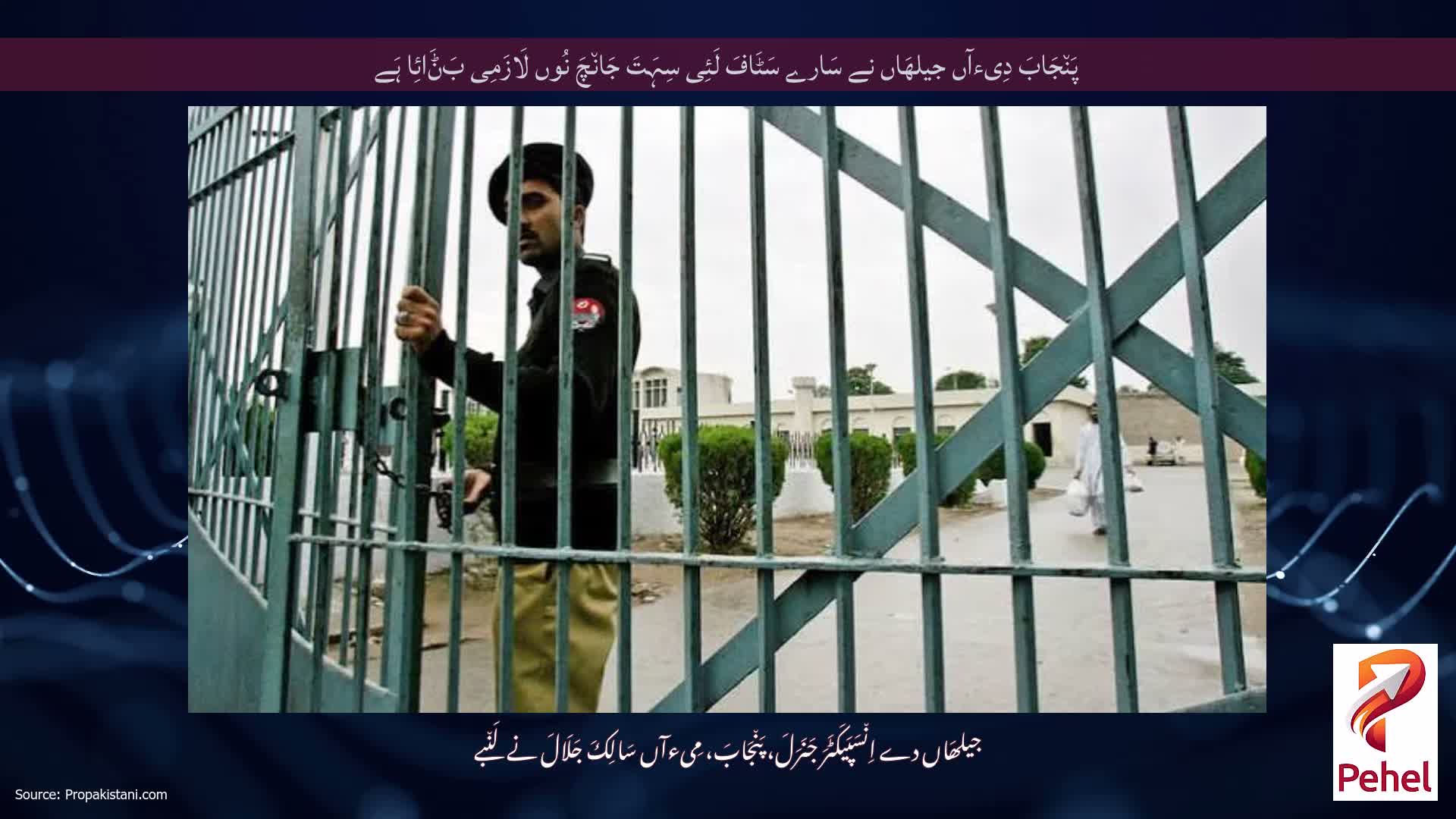پَن٘جَابَ دِیءآں جیلھَاں نے سَارے سَٹَافَ لَئِی سِہَتَ جَان٘چَ نُوں لَازَمِی بَݨَائِا ہَے