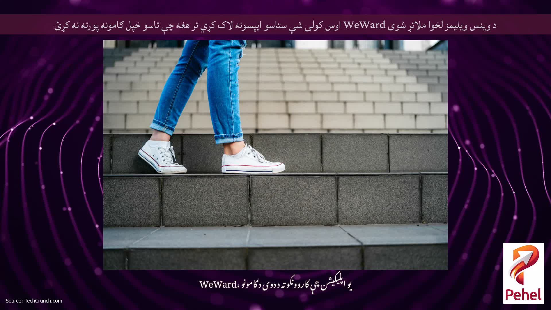 د وینس ویلیمز لخوا ملاتړ شوی WeWard اوس کولی شي ستاسو ایپسونه لاک کړي تر هغه چې تاسو خپل ګامونه پورته نه کړئ