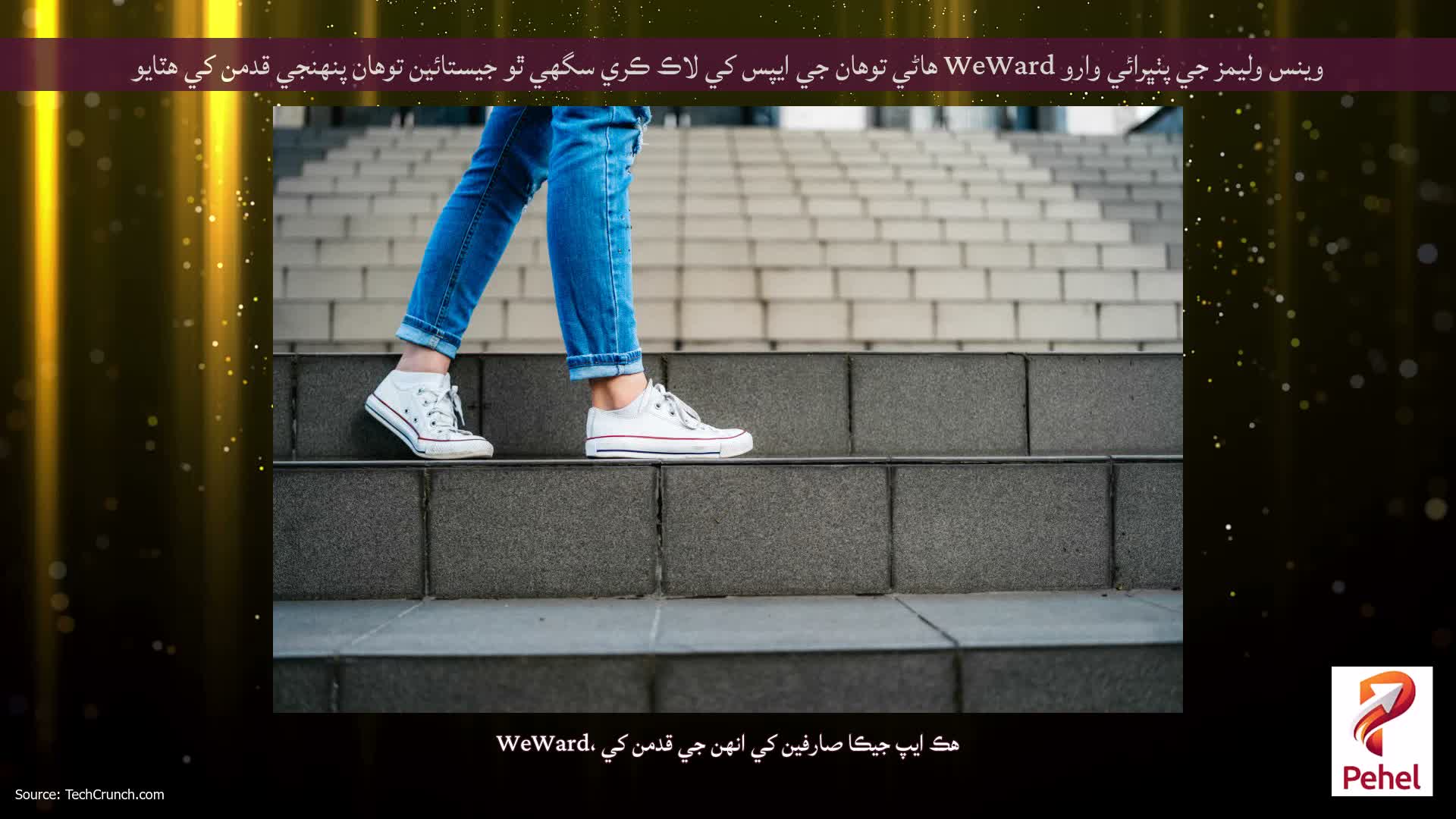 وينس وليمز جي پٺڀرائي وارو WeWard ھاڻي توھان جي ايپس کي لاڪ ڪري سگھي ٿو جيستائين توھان پنھنجي قدمن کي ھٽايو