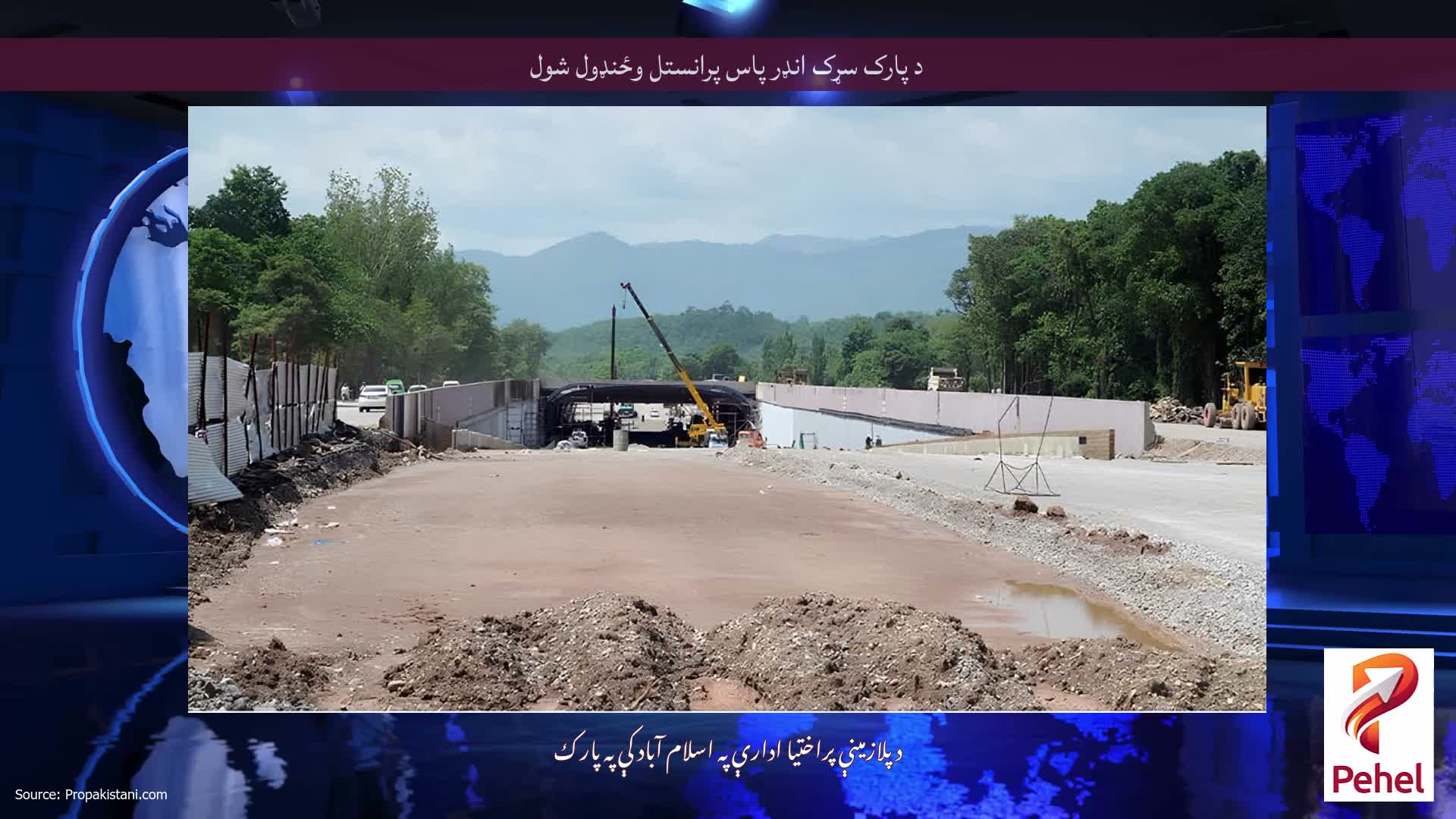 د پارک سړک انډر پاس پرانستل وځنډول شول