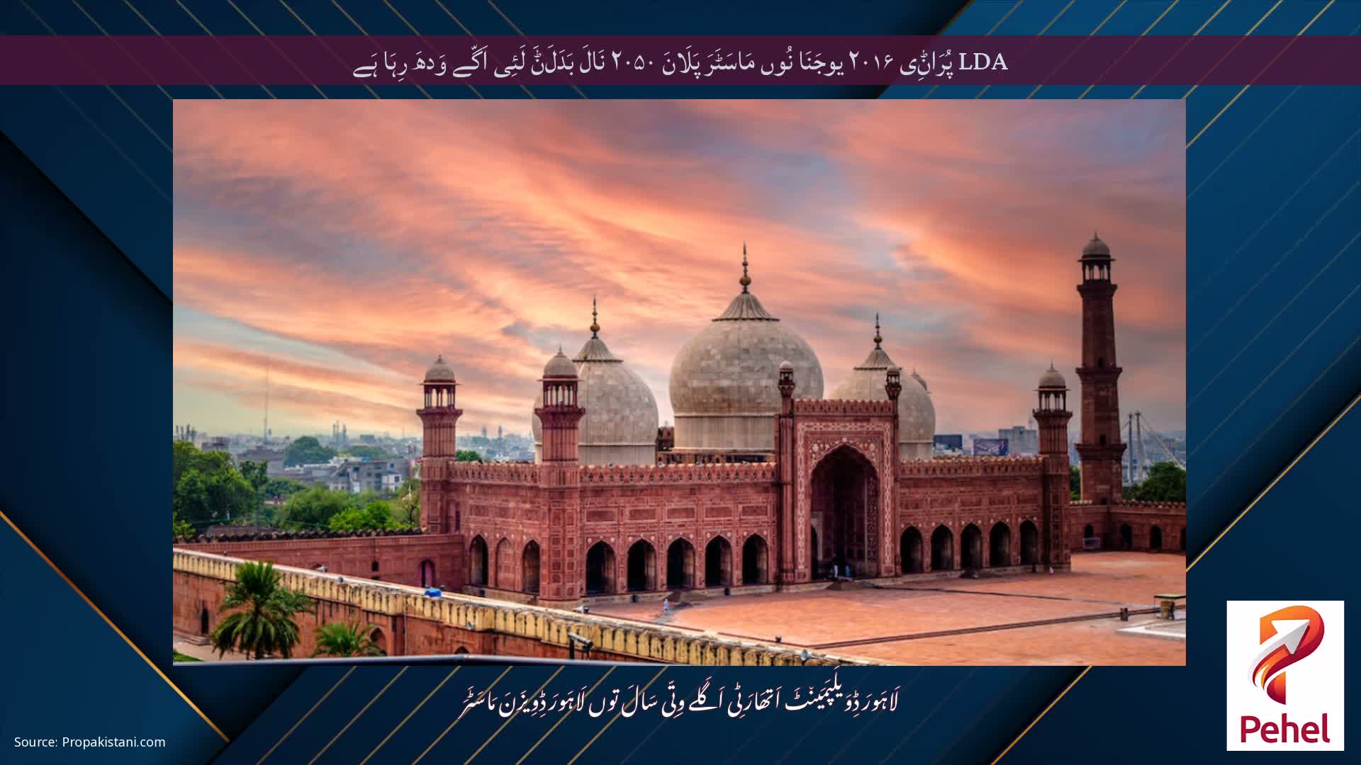LDA پُرَاݨِی ۲۰۱۶ یوجَنَا نُوں مَاسَٹَرَ پَلَانَ ۲۰۵۰ نَالَ بَدَلَݨَ لَئِی اَگّے وَدھَ رِہَا ہَے