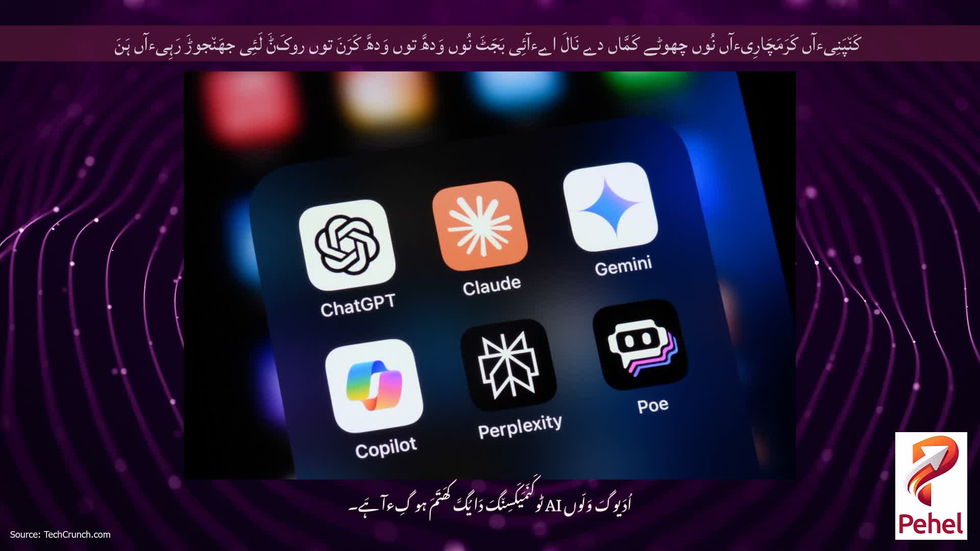 کَن٘پَنِیءآں کَرَمَچَارِیءآں نُوں چھوٹے کَمَّاں دے نَالَ اےءآئِی بَجَٹَ نُوں وَدھَّ توں وَدھَّ کَرَنَ توں روکَݨَ لَئِی جھَن٘جوڑَ رَہِیءآں ہَنَ