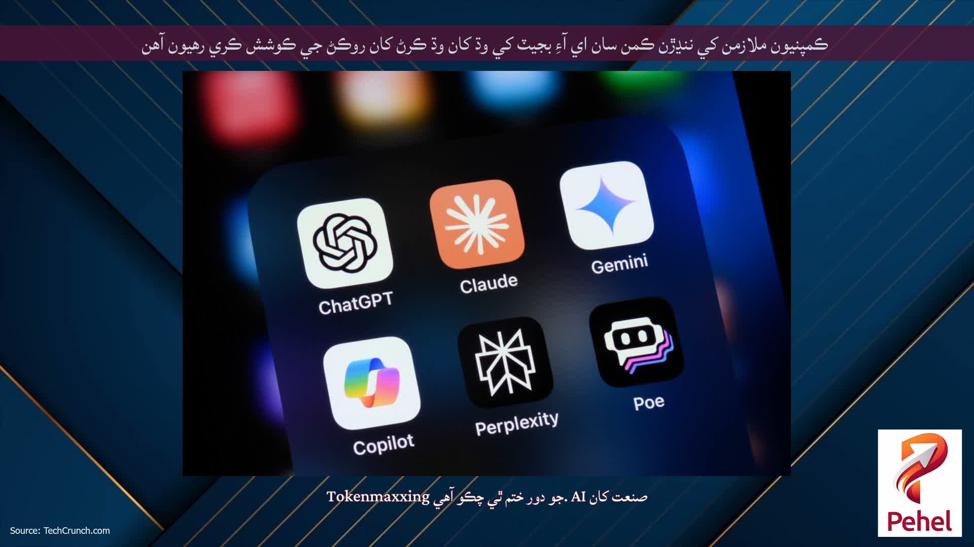 ڪمپنيون ملازمن کي ننڍڙن ڪمن سان اي آءِ بجيٽ کي وڌ کان وڌ ڪرڻ کان روڪڻ جي ڪوشش ڪري رهيون آهن