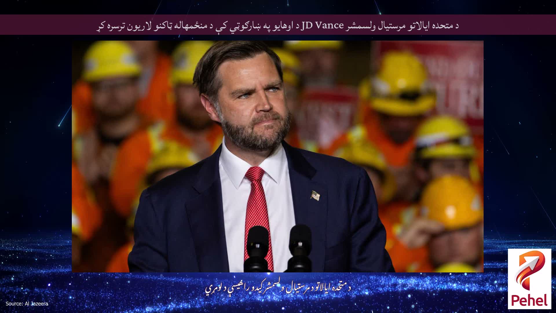 د متحده ایالاتو مرستیال ولسمشر JD Vance د اوهایو په ښارګوټي کې د منځمهاله ټاکنو لاریون ترسره کړ