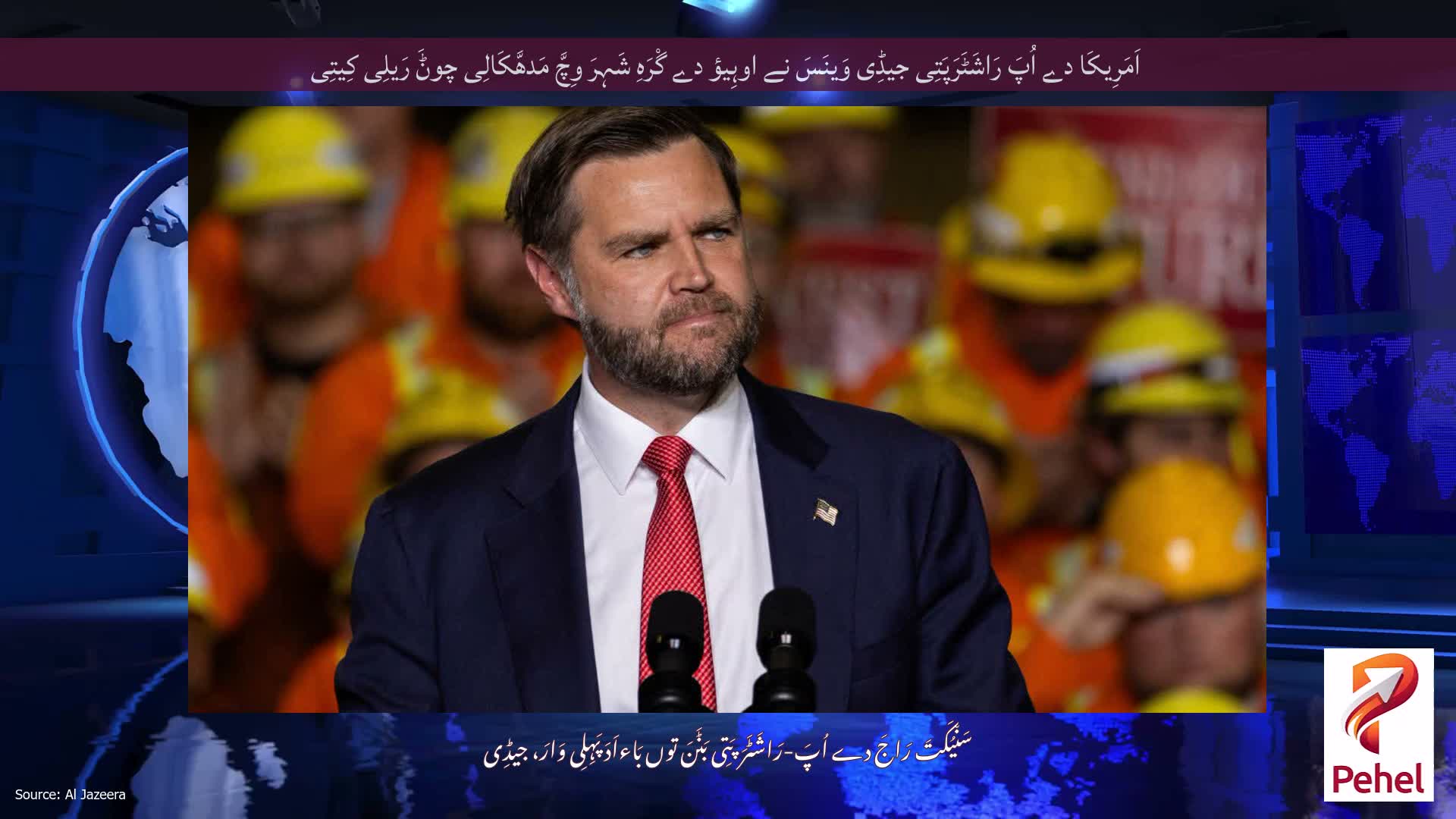اَمَرِیکَا دے اُپَ رَاشَٹَرَپَتِی جیڈِی وَینَسَ نے اوہِیؤ دے گْرَہِ شَہِرَ وِچَّ مَدھَّکَالِی چوݨَ رَیلِی کِیتِی