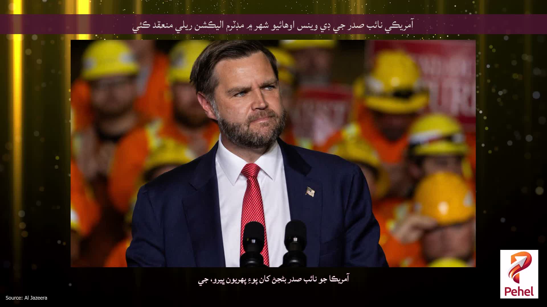 آمريڪي نائب صدر جي ڊي وينس اوهائيو شهر ۾ مڊٽرم اليڪشن ريلي منعقد ڪئي