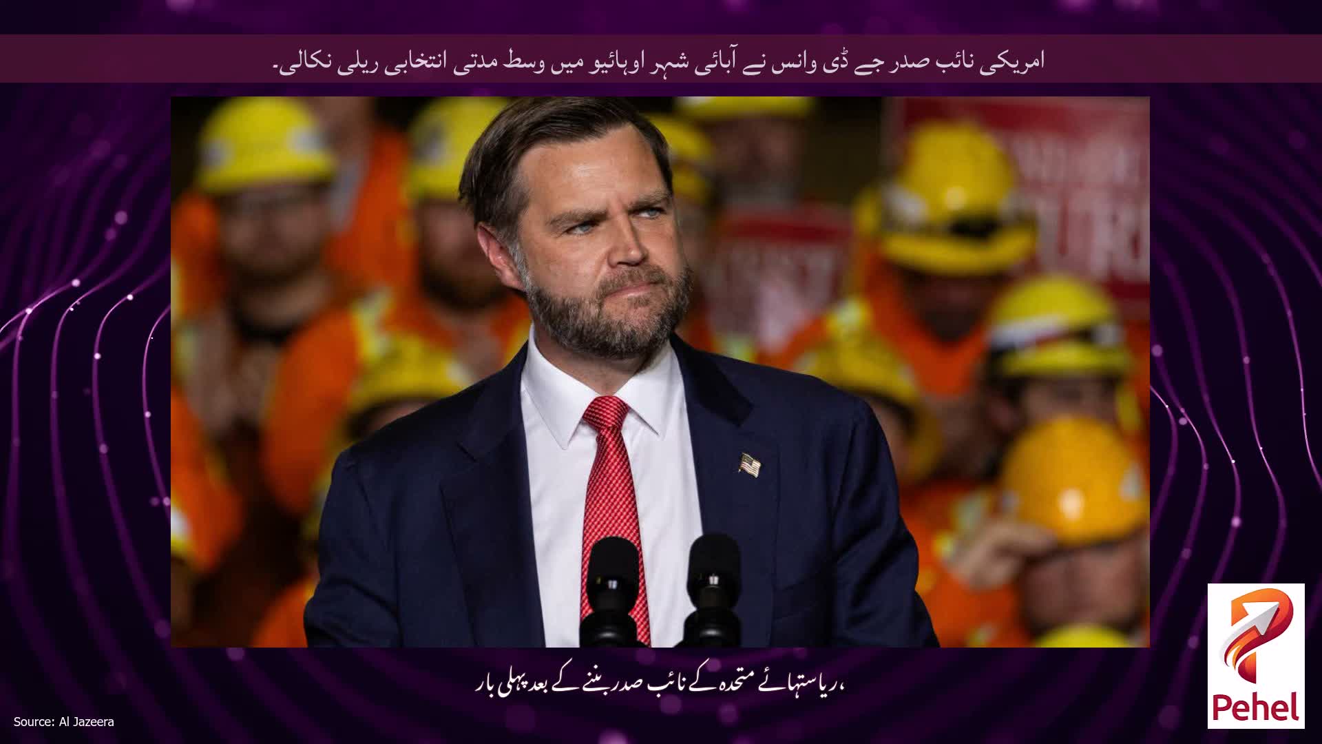 امریکی نائب صدر جے ڈی وانس نے آبائی شہر اوہائیو میں وسط مدتی انتخابی ریلی نکالی۔