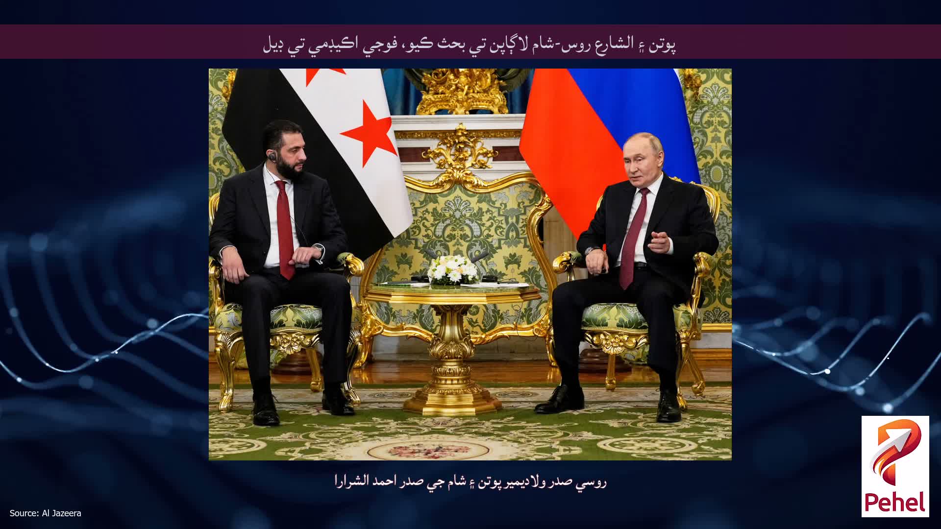 پوتن ۽ الشارع روس-شام لاڳاپن تي بحث ڪيو، فوجي اڪيڊمي تي ڊيل