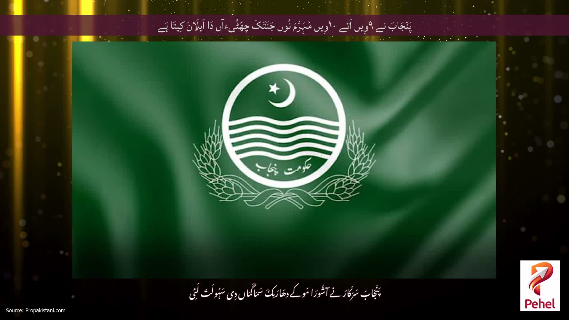 پَن٘جَابَ نے ۹وِیں اَتے ۱۰وِیں مُہَرَّمَ نُوں جَنَتَکَ چھُٹِّیءآں دَا اَیلَانَ کِیتَا ہَے