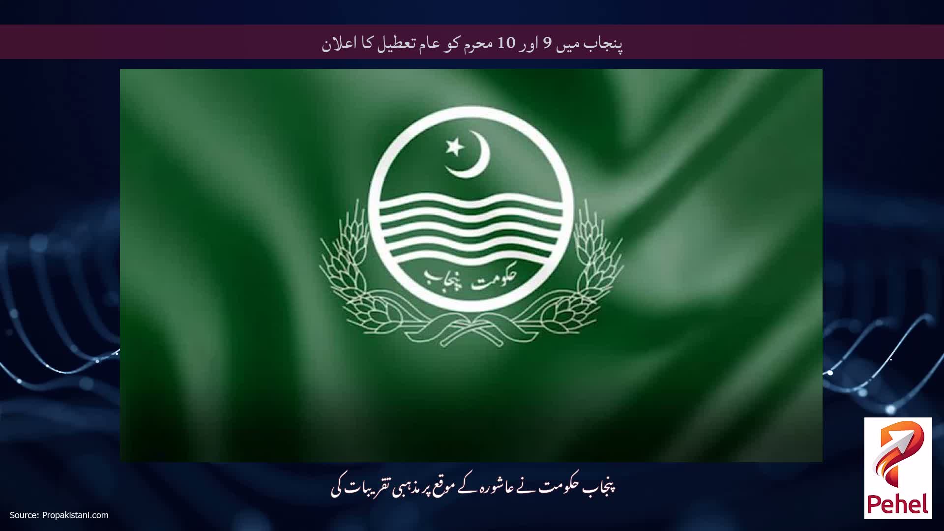 پنجاب میں 9 اور 10 محرم کو عام تعطیل کا اعلان
