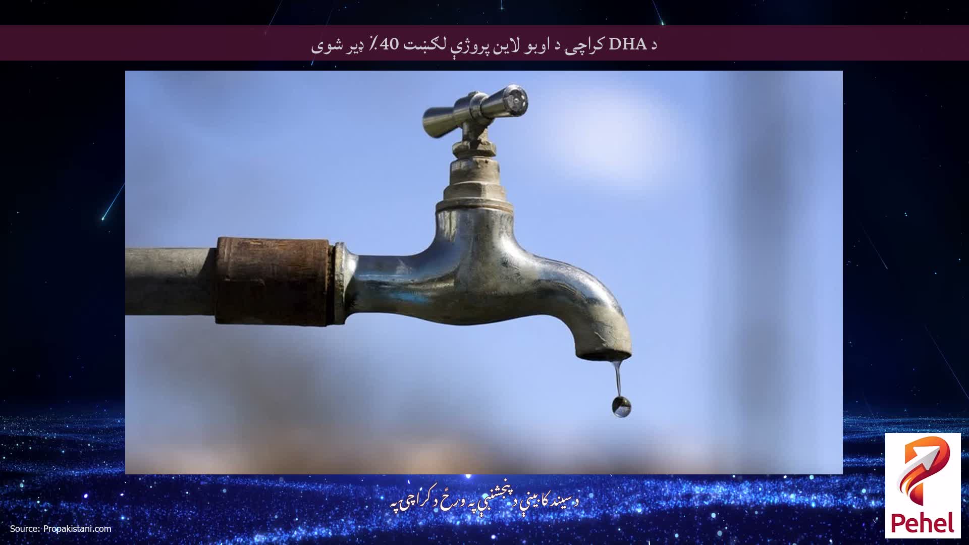 د DHA کراچۍ د اوبو لاین پروژې لګښت 40٪ ډیر شوی