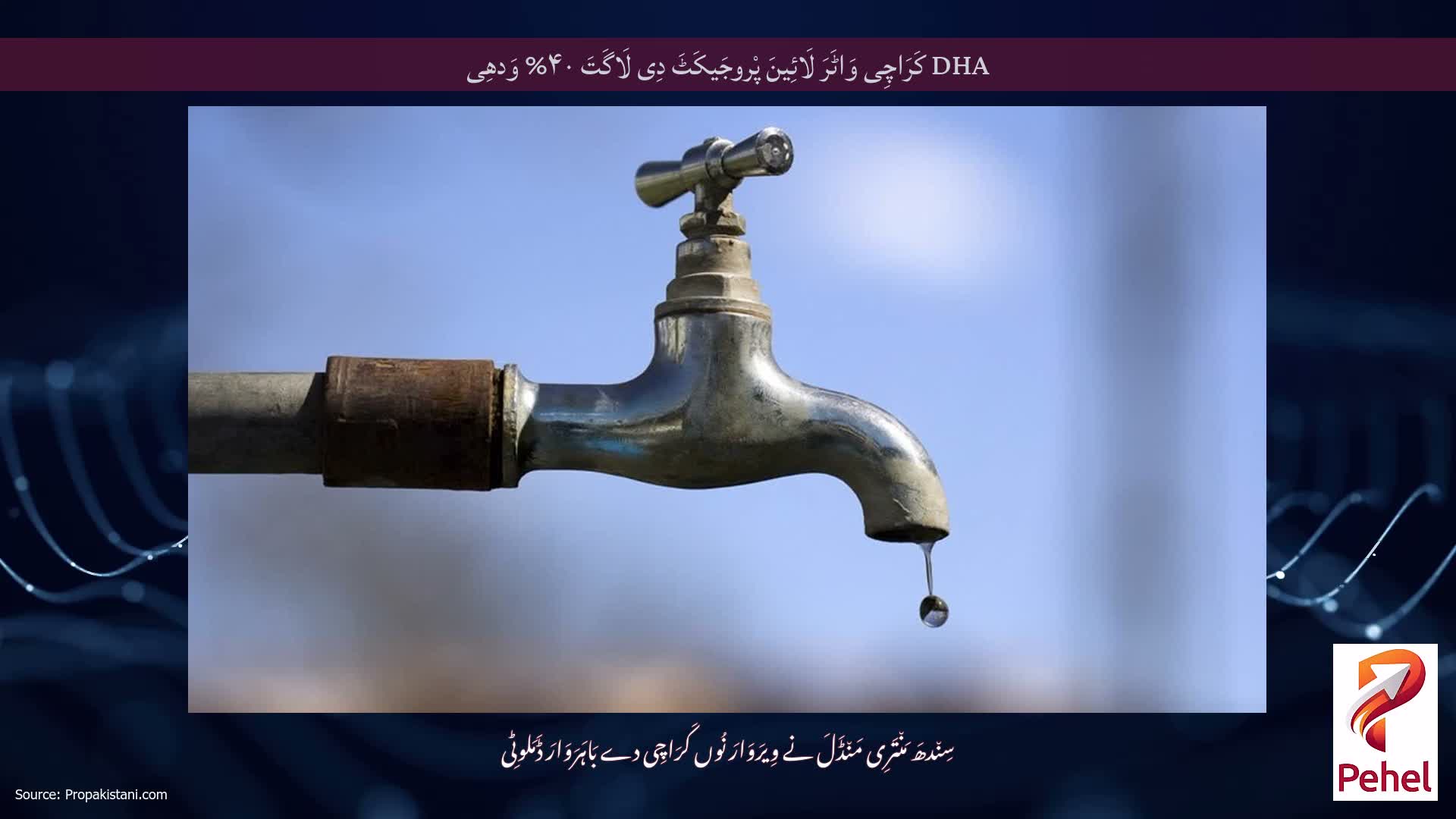 DHA کَرَاچِی وَاٹَرَ لَائِینَ پْروجَیکَٹَ دِی لَاگَتَ ۴۰% وَدھِی