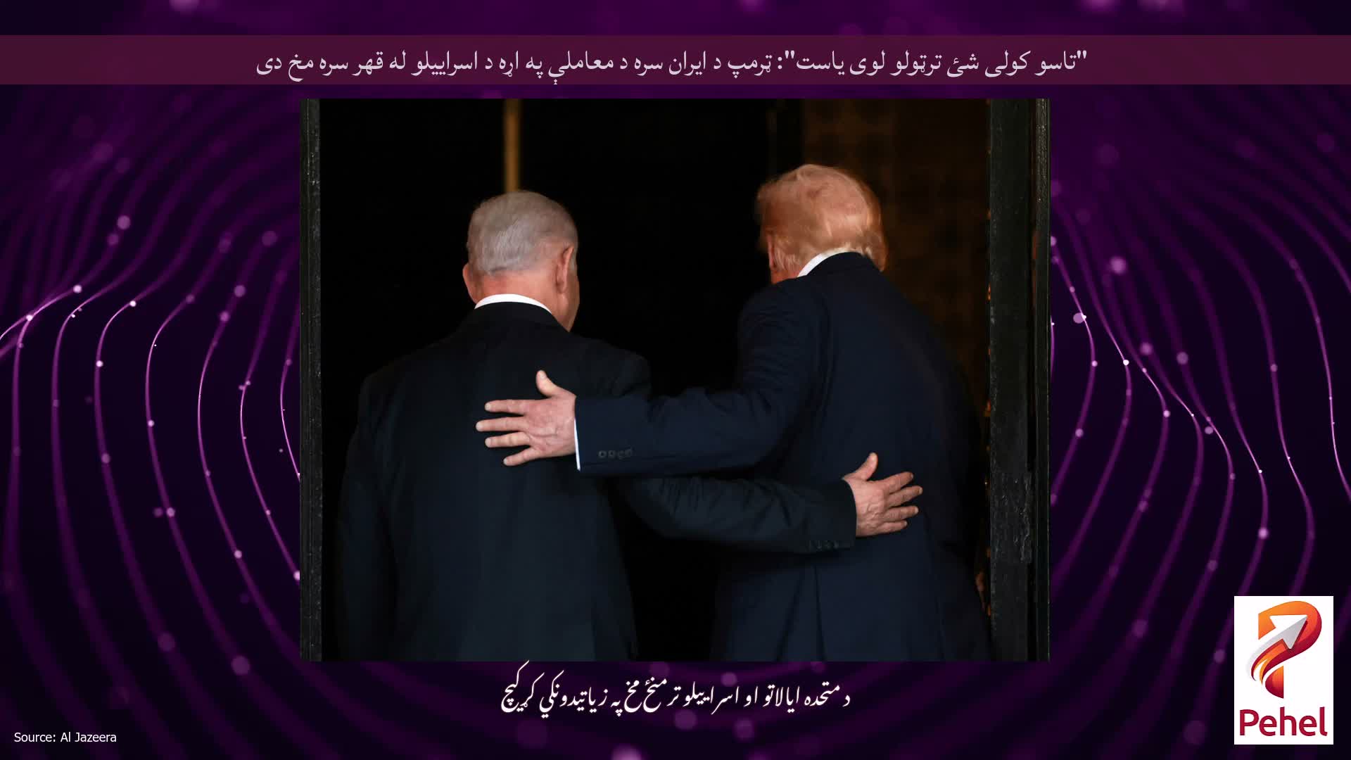"تاسو کولی شئ ترټولو لوی یاست": ټرمپ د ایران سره د معاملې په اړه د اسراییلو له قهر سره مخ دی
