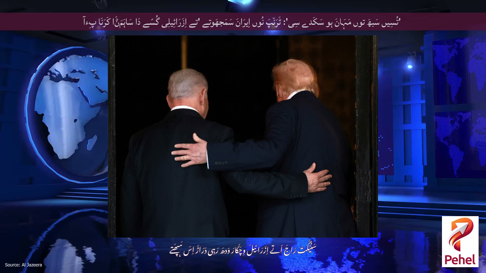 'تُسِیں سَبھَ توں مَہَانَ ہو سَکَدے سِی': ٹَرَن٘پَ نُوں اِیرَانَ سَمَجھَوتے 'تے اِزَرَائِیلِی گُسّے دَا سَاہَمَݨَا کَرَنَا پِءآ