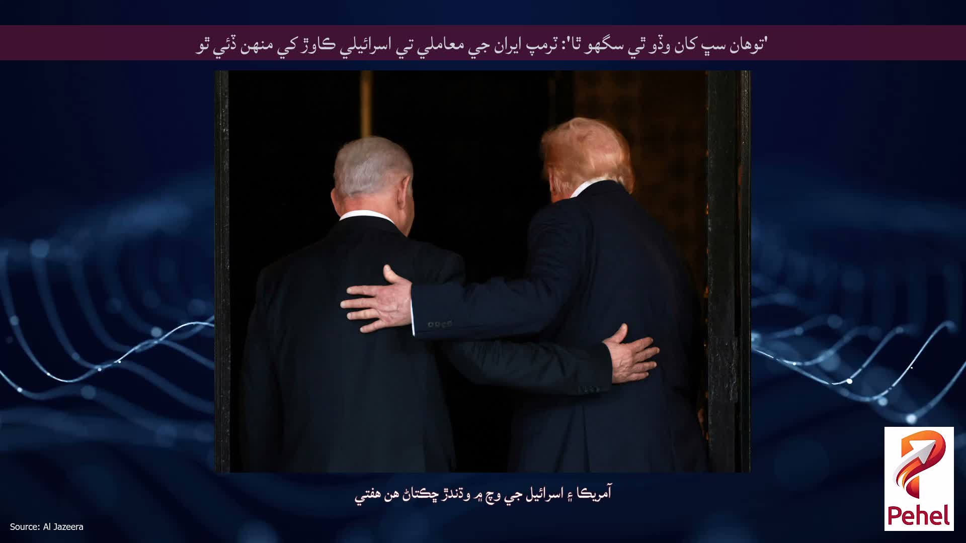 'توهان سڀ کان وڏو ٿي سگهو ٿا': ٽرمپ ايران جي معاملي تي اسرائيلي ڪاوڙ کي منهن ڏئي ٿو