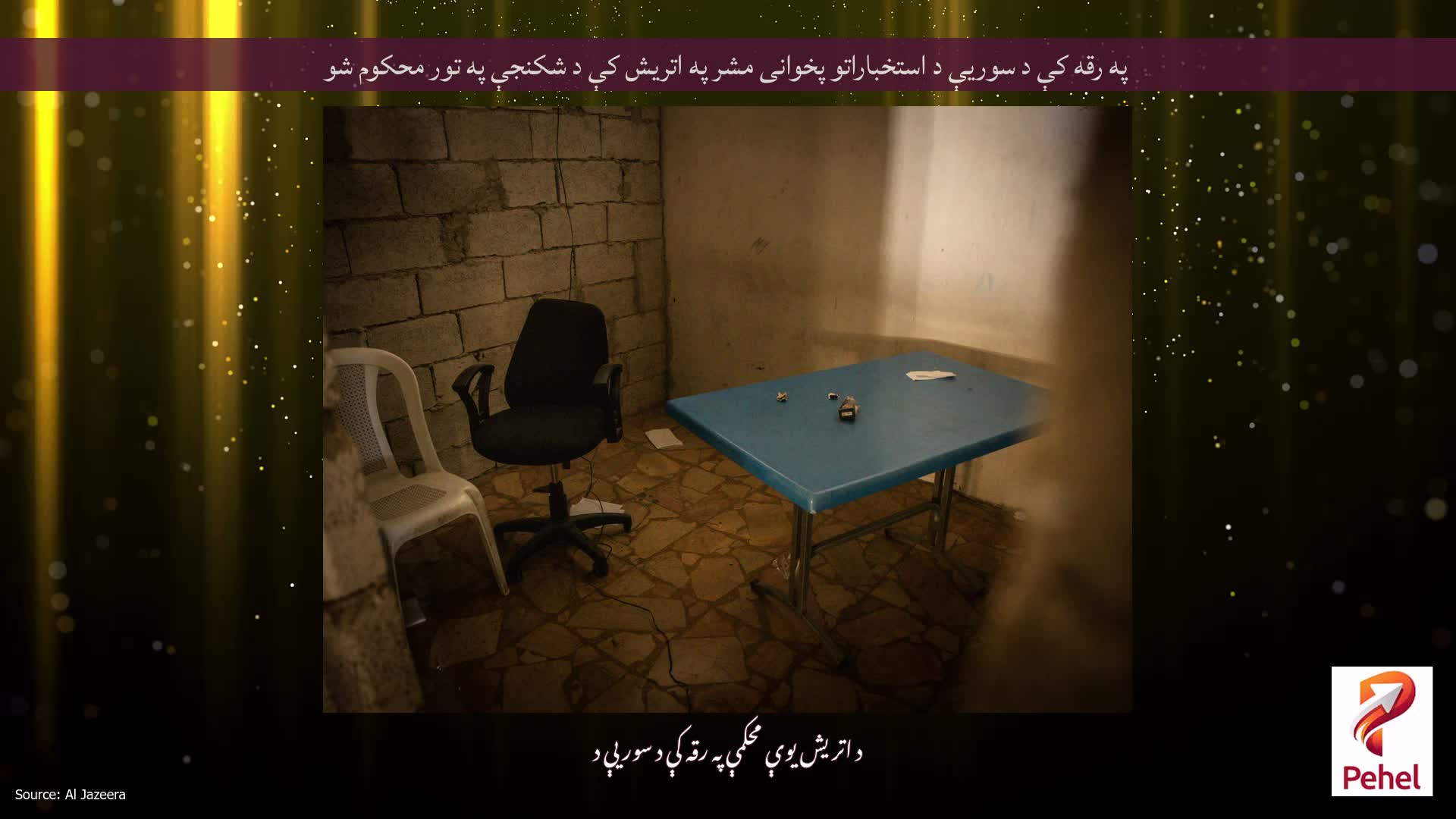 په رقه کې د سوریې د استخباراتو پخوانی مشر په اتریش کې د شکنجې په تور محکوم شو