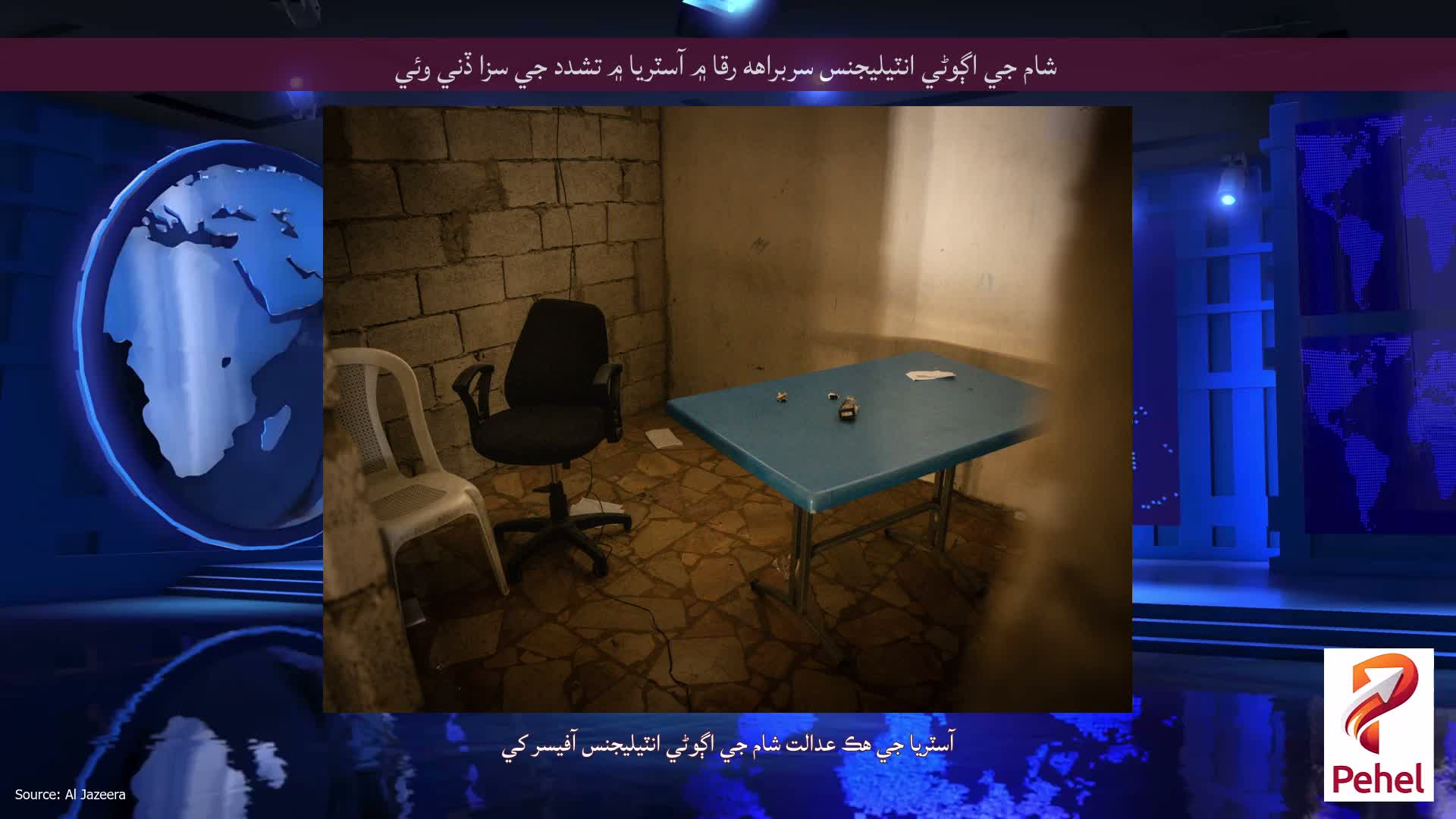 شام جي اڳوڻي انٽيليجنس سربراهه رقا ۾ آسٽريا ۾ تشدد جي سزا ڏني وئي