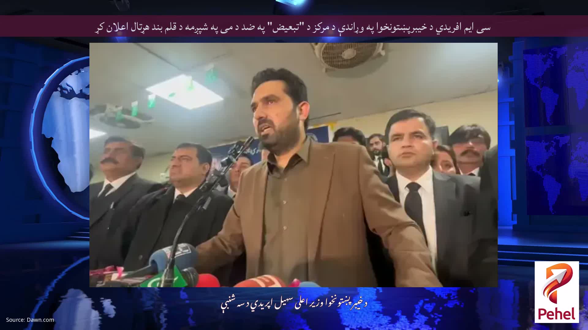 سی ایم افریدي د خیبرپښتونخوا په وړاندې د مرکز د "تبعیض" په ضد د می په شپږمه د قلم بند هړتال اعلان کړ