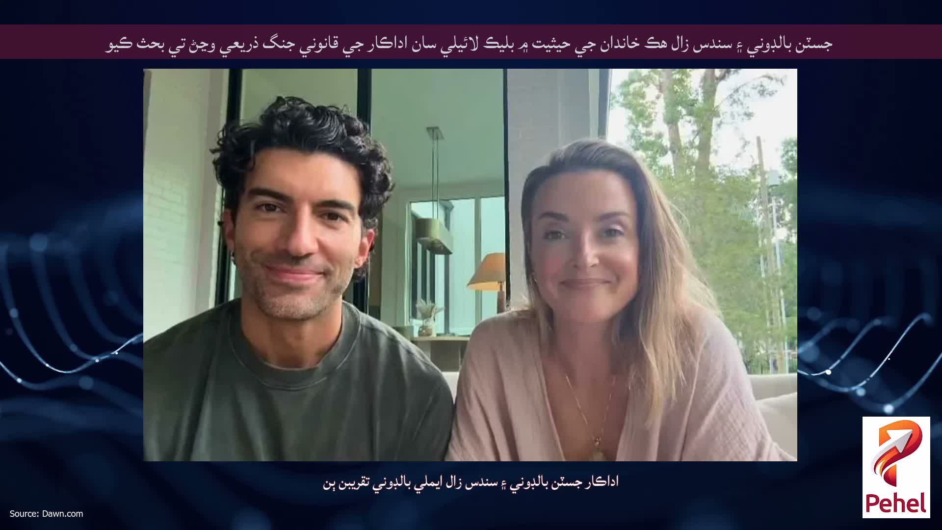 جسٽن بالڊوني ۽ سندس زال هڪ خاندان جي حيثيت ۾ بليڪ لائيلي سان اداڪار جي قانوني جنگ ذريعي وڃڻ تي بحث ڪيو