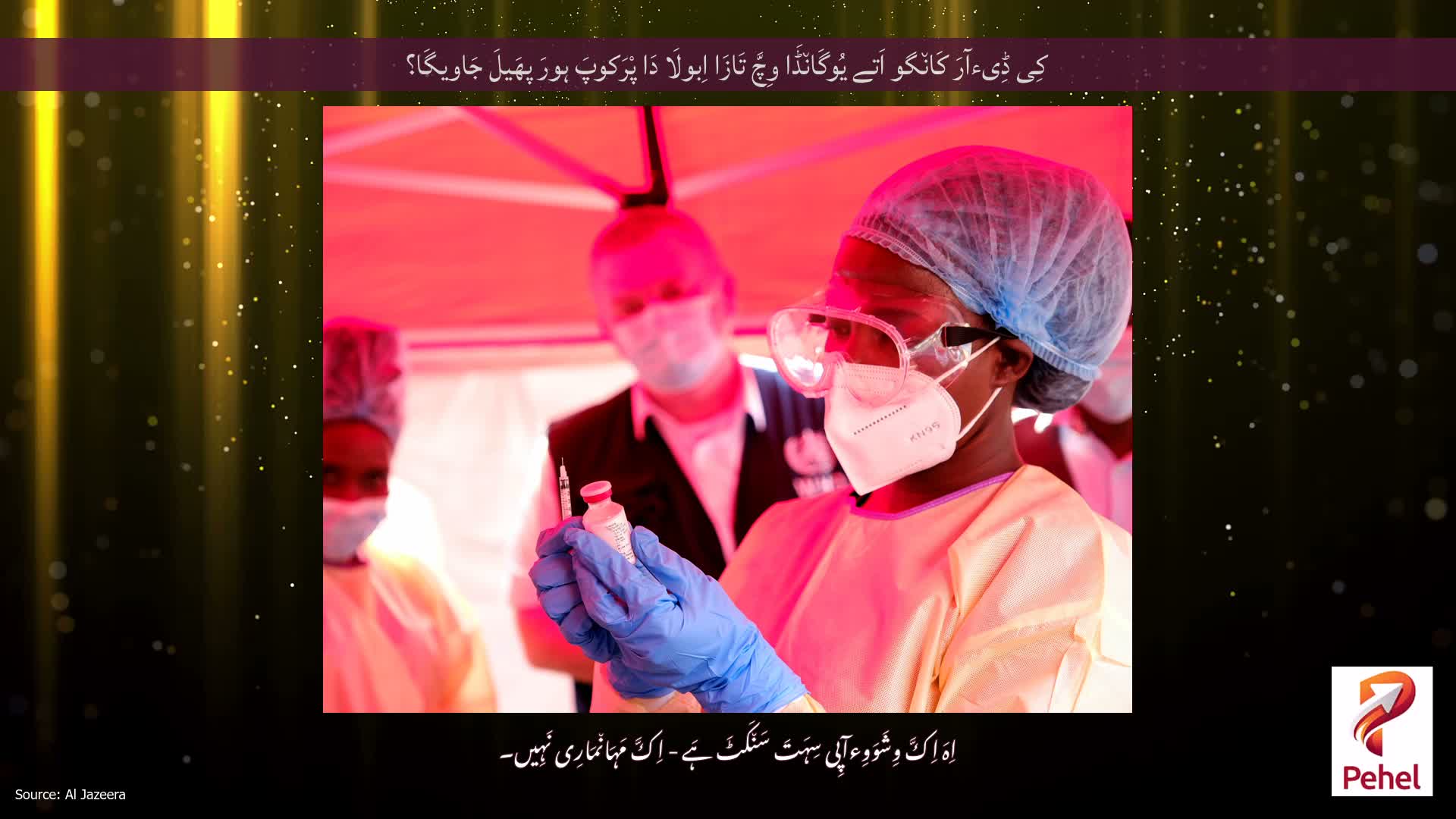 کِی ڈِیءآرَ کَان٘گو اَتے یُوگَان٘ڈَا وِچَّ تَازَا اِبولَا دَا پْرَکوپَ ہورَ پھَیلَ جَاویگَا؟