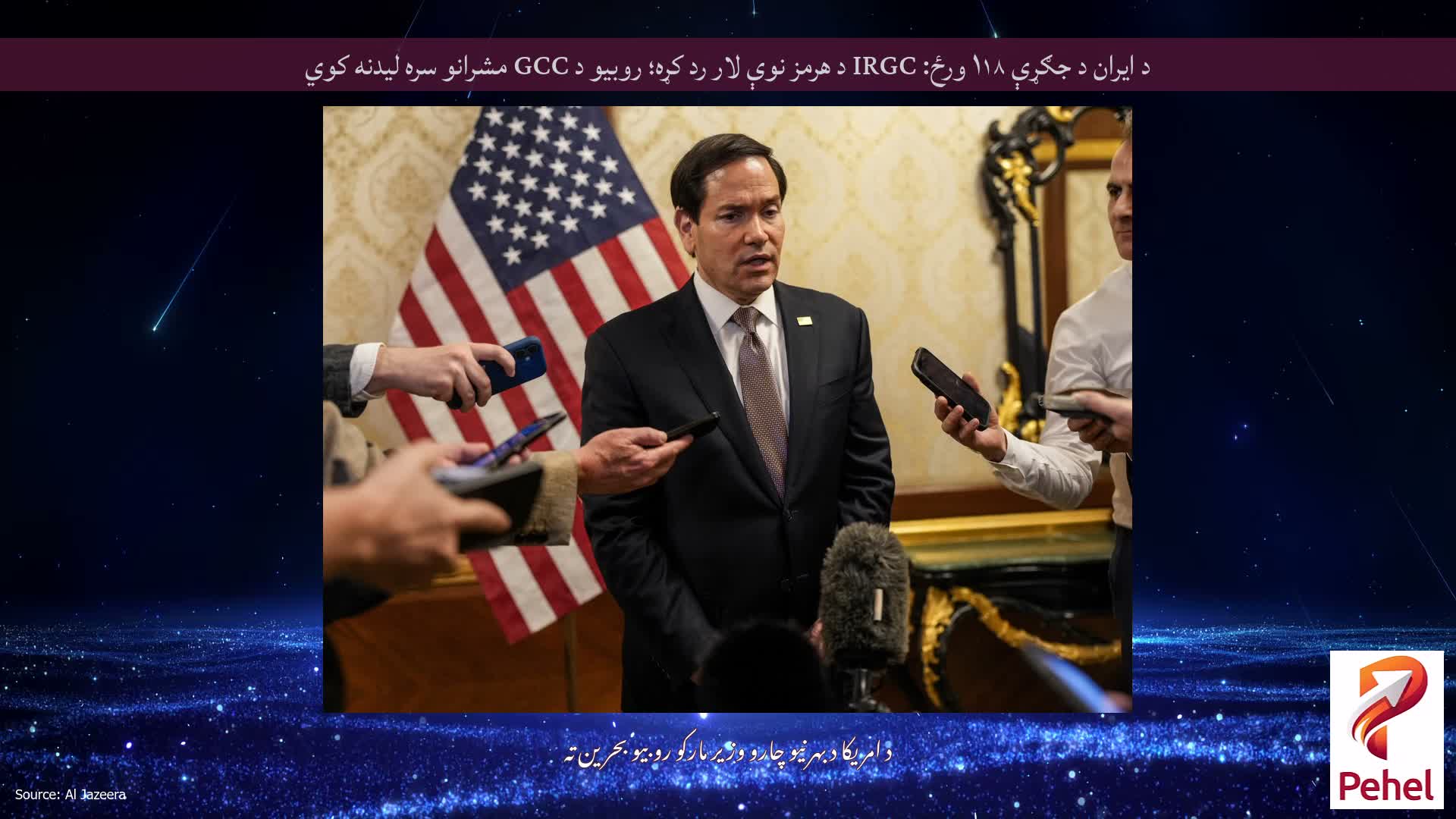 د ایران د جګړې ۱۱۸ ورځ: IRGC د هرمز نوې لار رد کړه؛ روبیو د GCC مشرانو سره لیدنه کوي