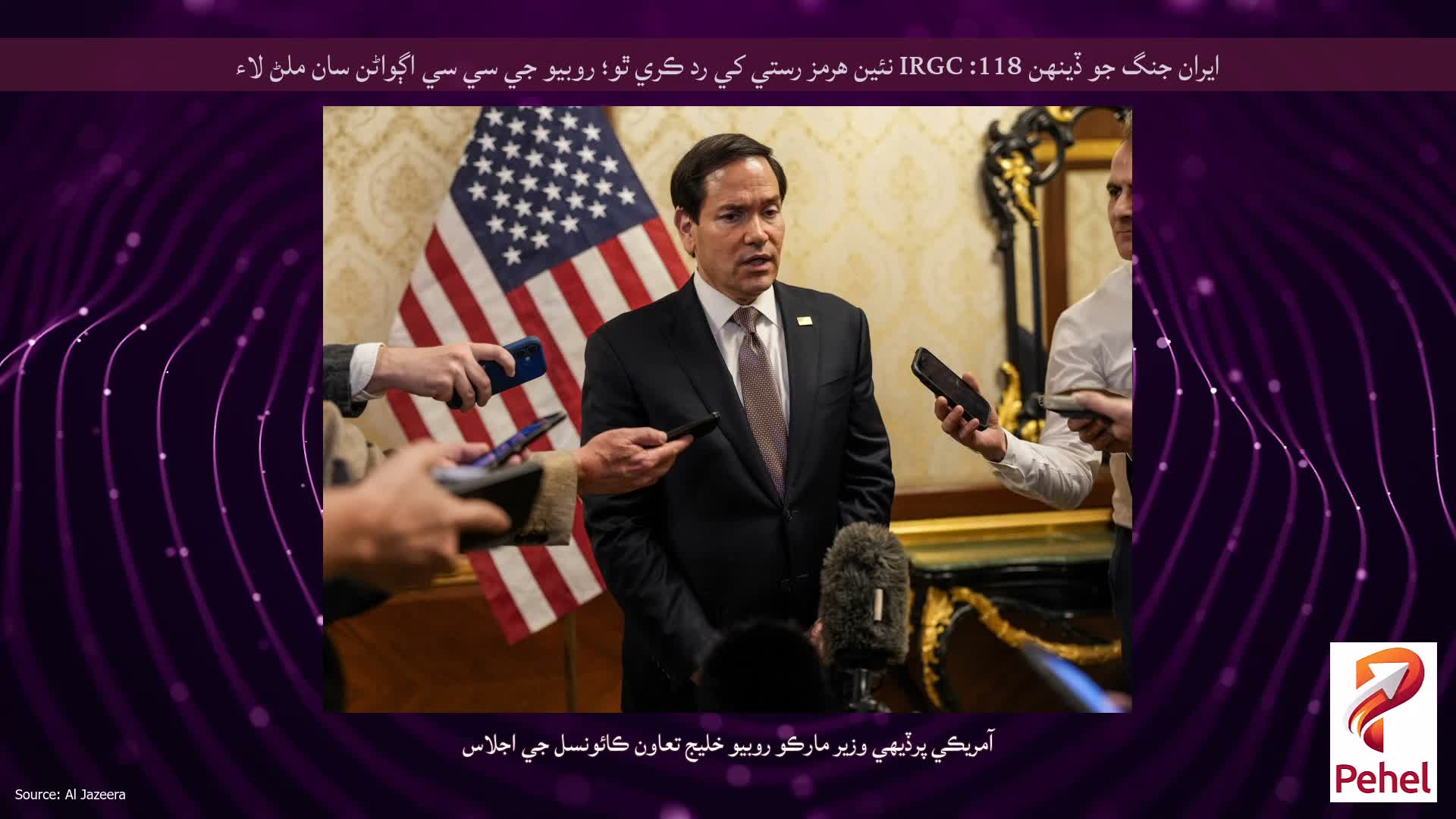 ايران جنگ جو ڏينهن 118: IRGC نئين هرمز رستي کي رد ڪري ٿو؛ روبيو جي سي سي اڳواڻن سان ملڻ لاء