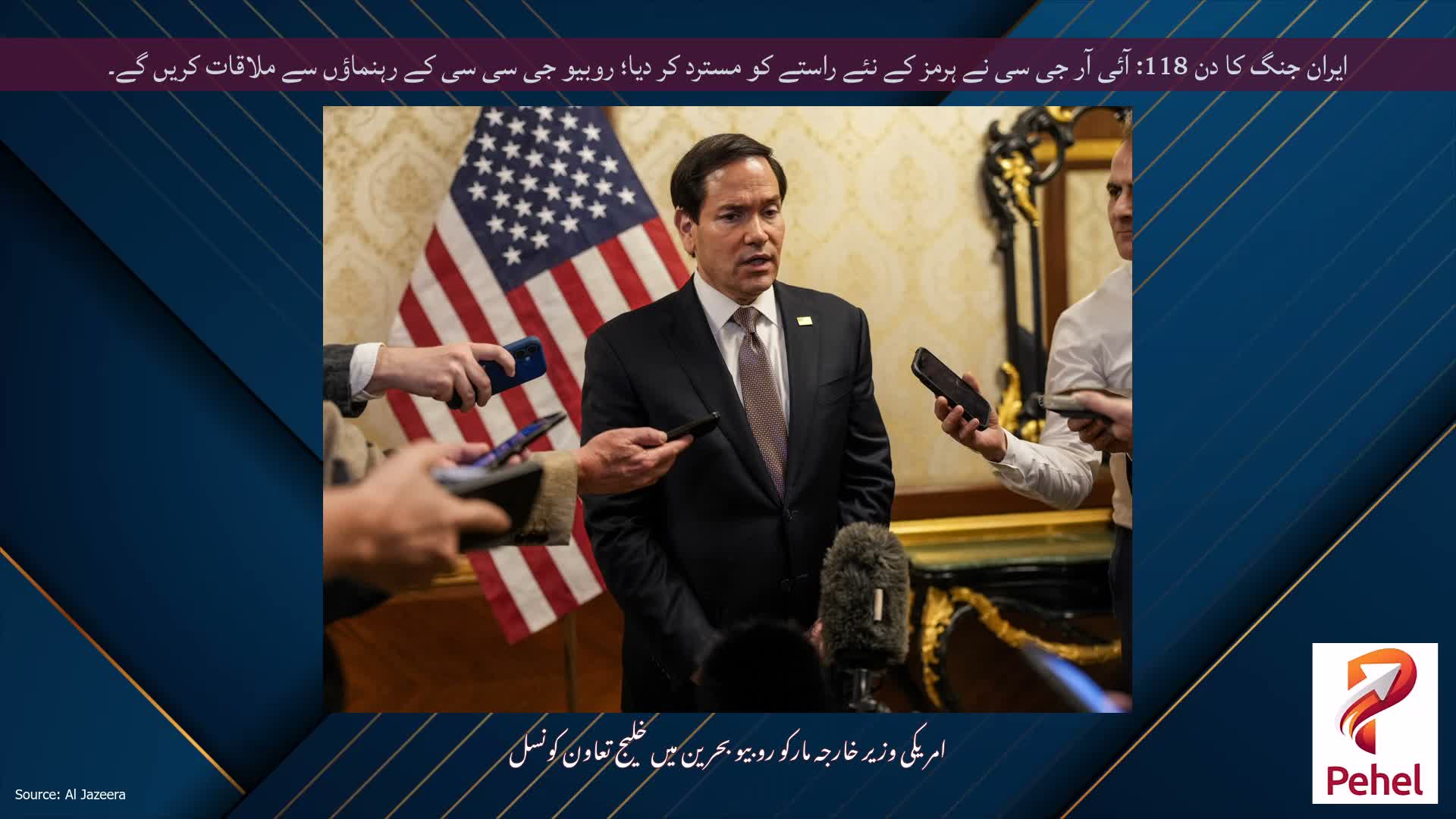 ایران جنگ کا دن 118: آئی آر جی سی نے ہرمز کے نئے راستے کو مسترد کر دیا؛ روبیو جی سی سی کے رہنماؤں سے ملاقات کریں گے۔