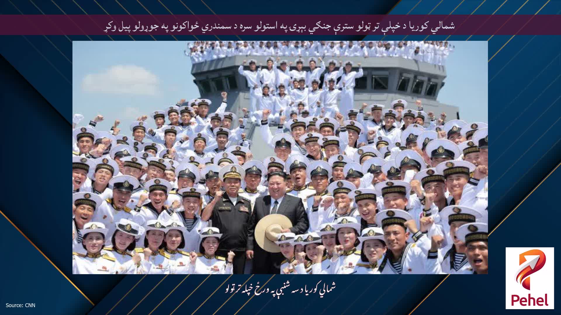 شمالي کوریا د خپلې تر ټولو سترې جنګي بېړۍ په استولو سره د سمندري ځواکونو په جوړولو پیل وکړ