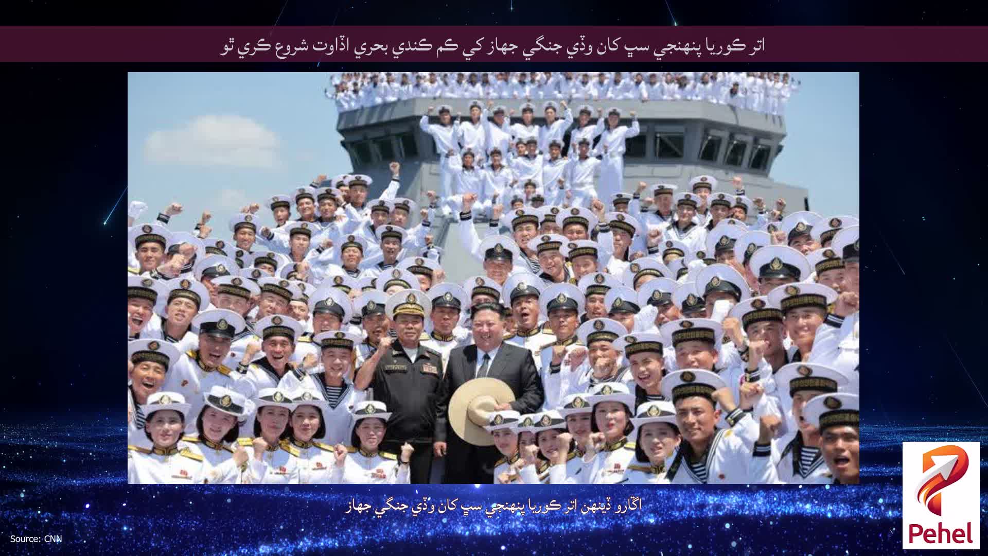 اتر ڪوريا پنهنجي سڀ کان وڏي جنگي جهاز کي ڪم ڪندي بحري اڏاوت شروع ڪري ٿو