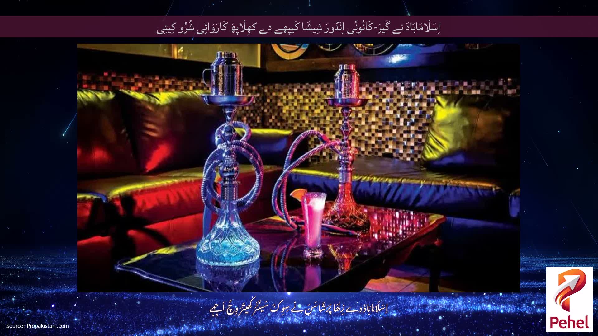 اِسَلَامَابَادَ نے گَیرَ-کَانُونِّی اِنَڈورَ شِیشَا کَیپھے دے کھِلَاپھَ کَارَوَائِی شُرُو کِیتِی