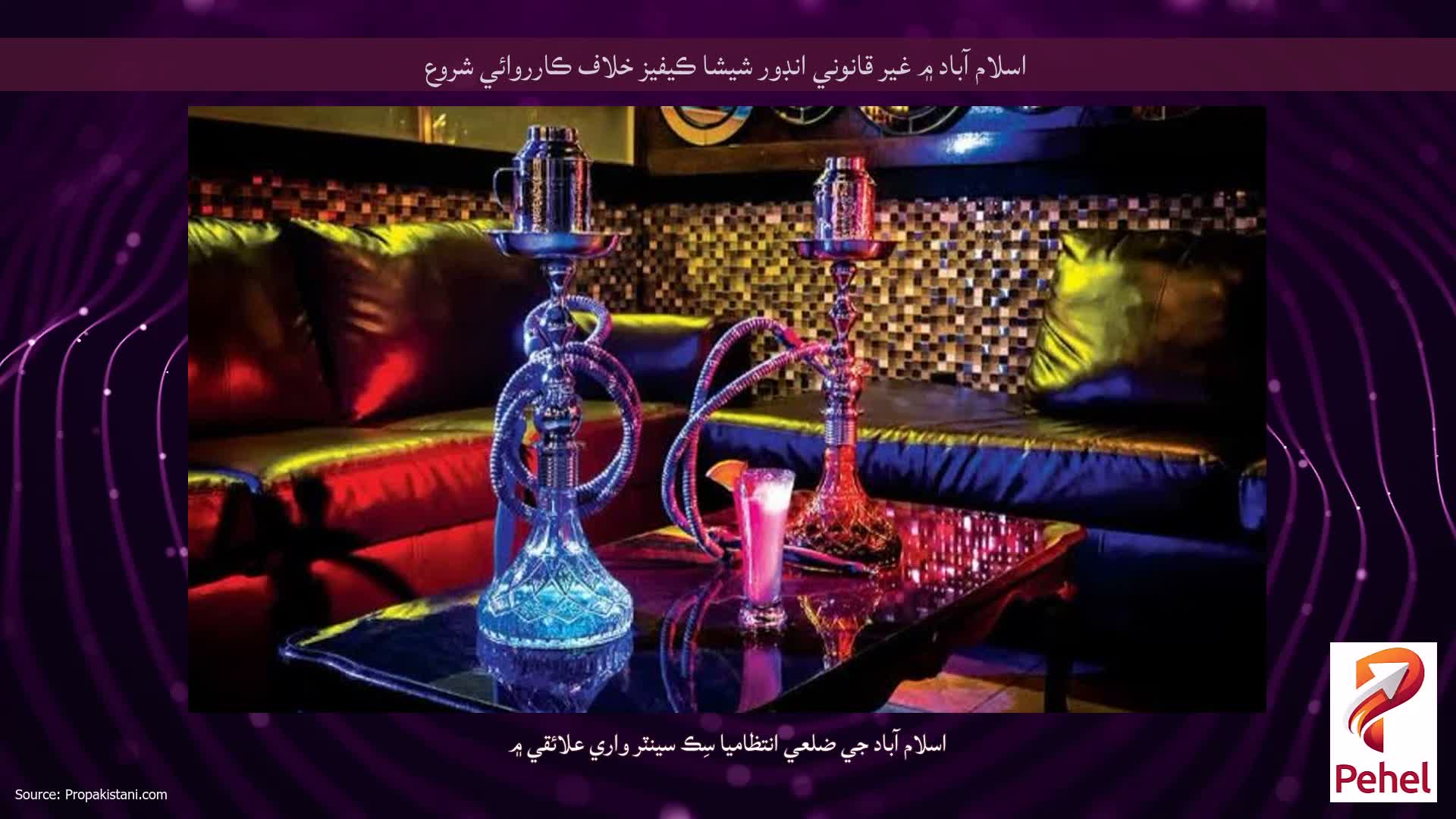 اسلام آباد ۾ غير قانوني انڊور شيشا ڪيفيز خلاف ڪارروائي شروع