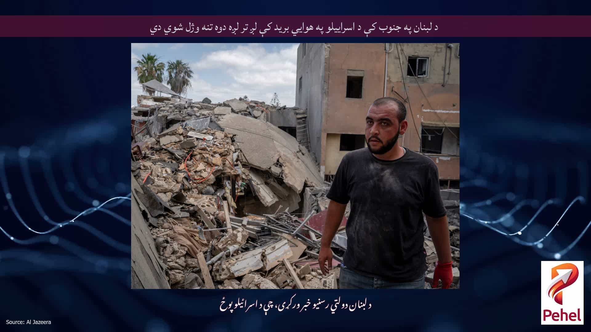 د لبنان په جنوب کې د اسراییلو په هوايي برید کې لږ تر لږه دوه تنه وژل شوي دي